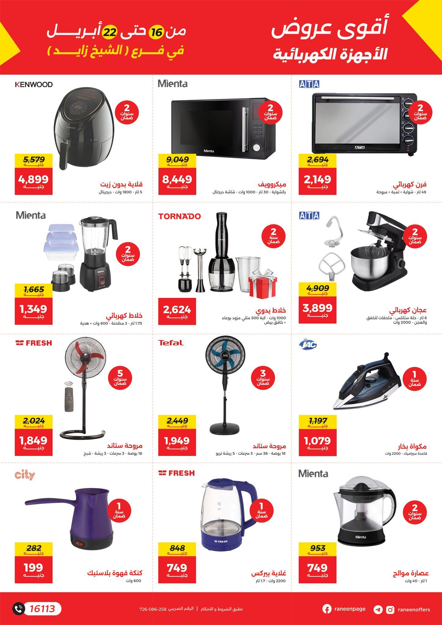 عروض رنين الشيخ زايد 16-22 إبريل 2026 صفحة 4