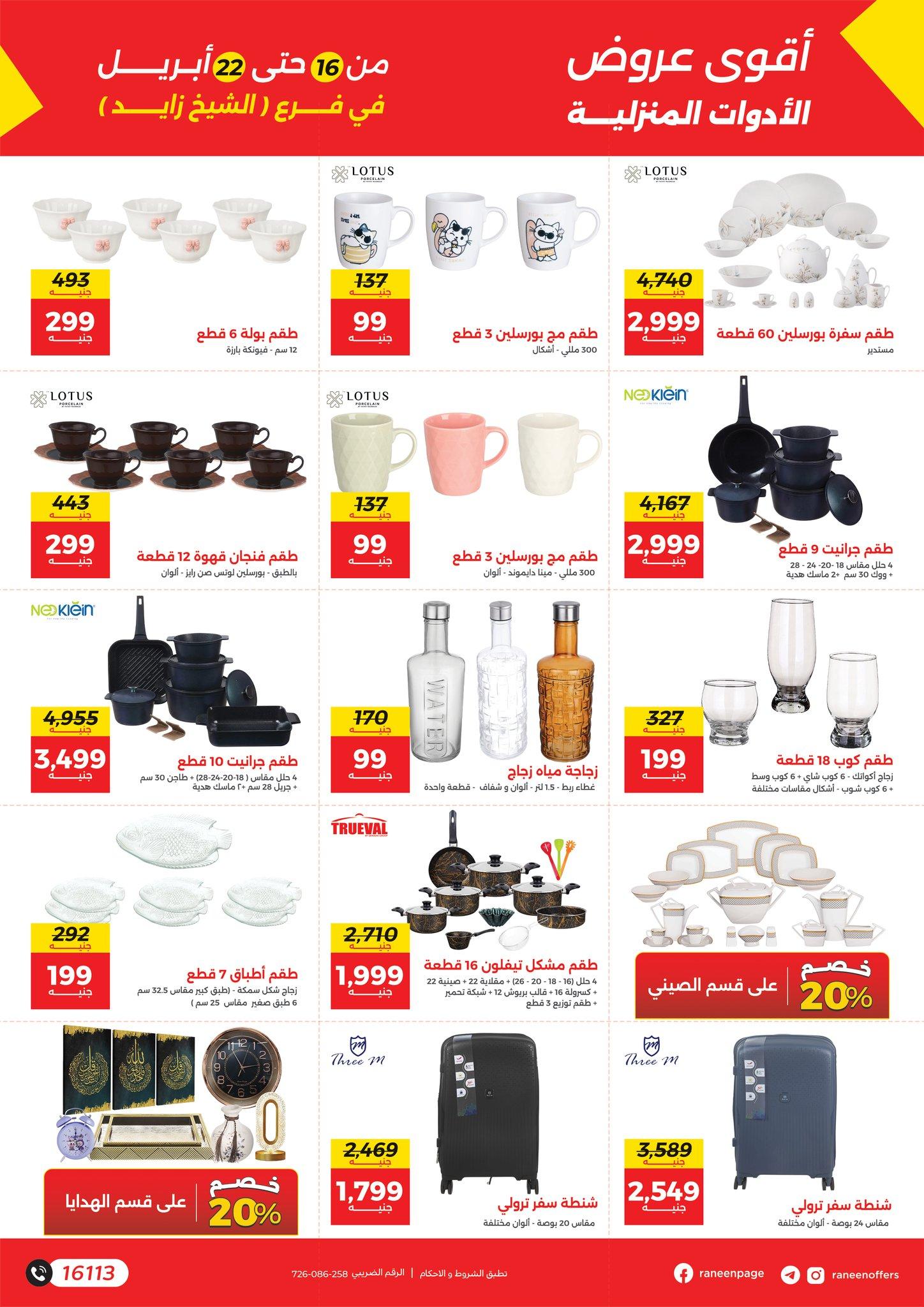 عروض رنين الشيخ زايد 16-22 إبريل 2026 صفحة 6