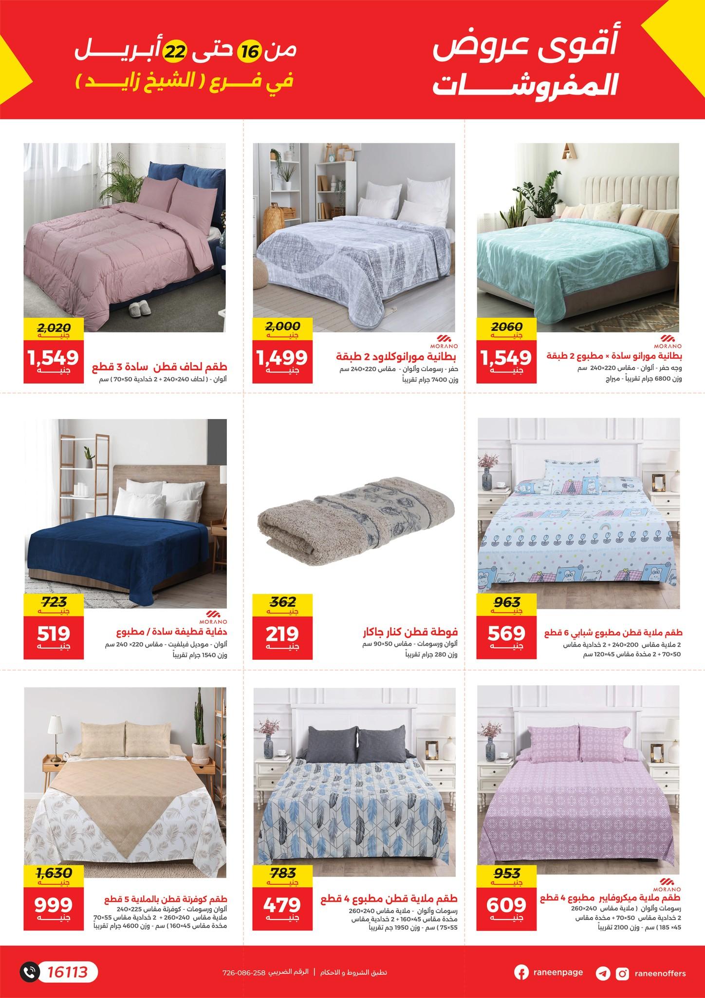 عروض رنين الشيخ زايد 16-22 إبريل 2026 صفحة 7