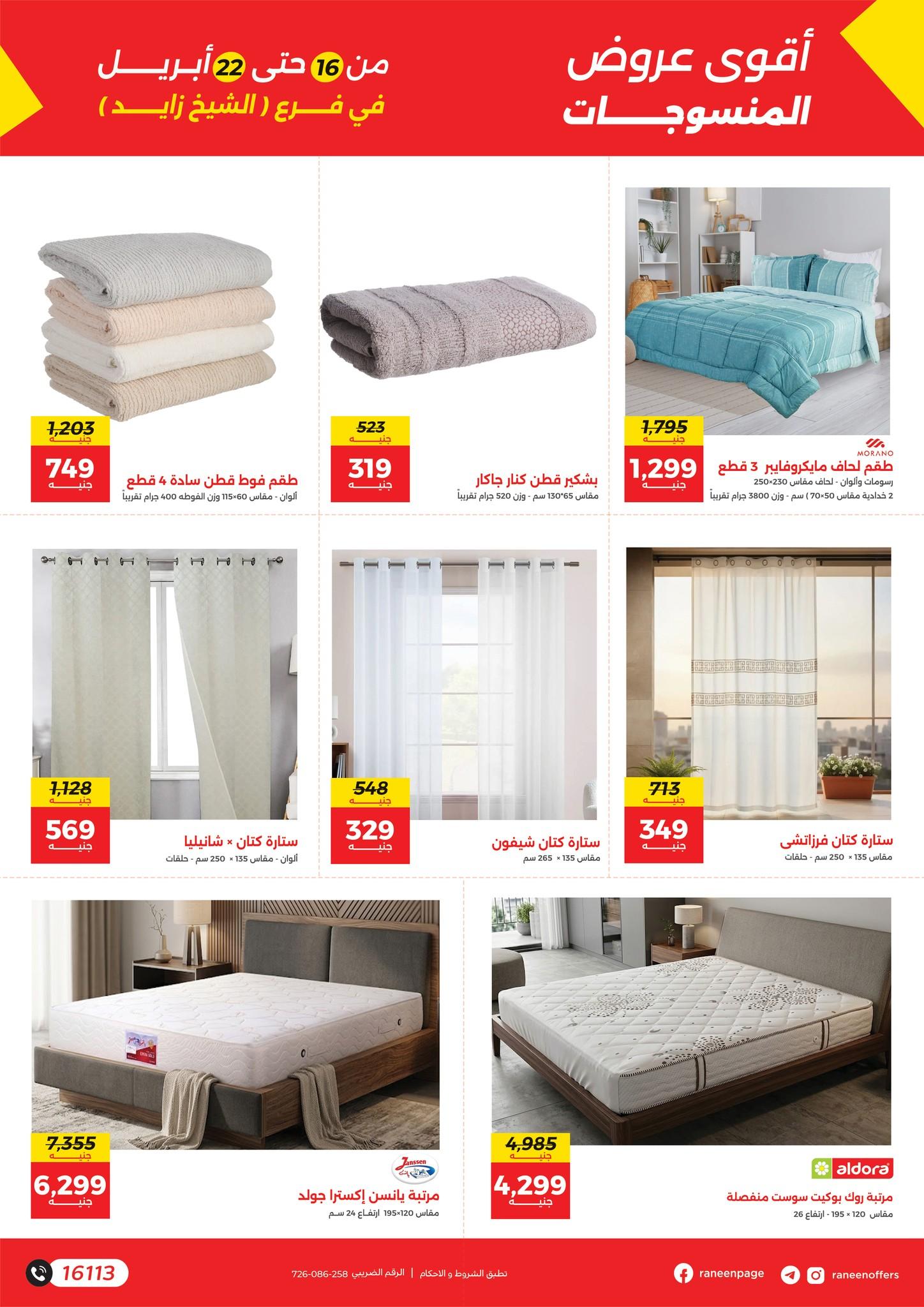 عروض رنين الشيخ زايد 16-22 إبريل 2026 صفحة 8