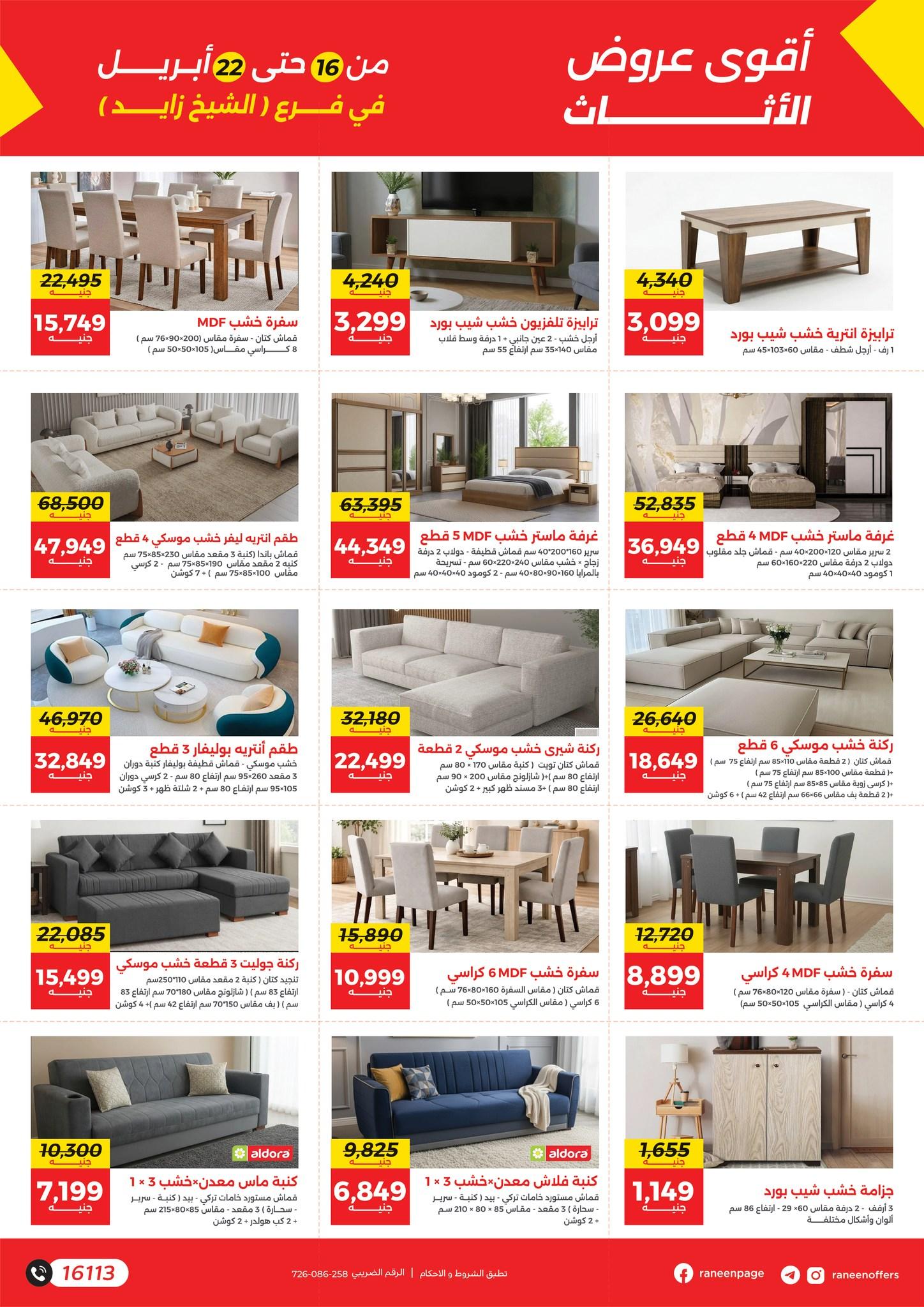 عروض رنين الشيخ زايد 16-22 إبريل 2026 صفحة 9