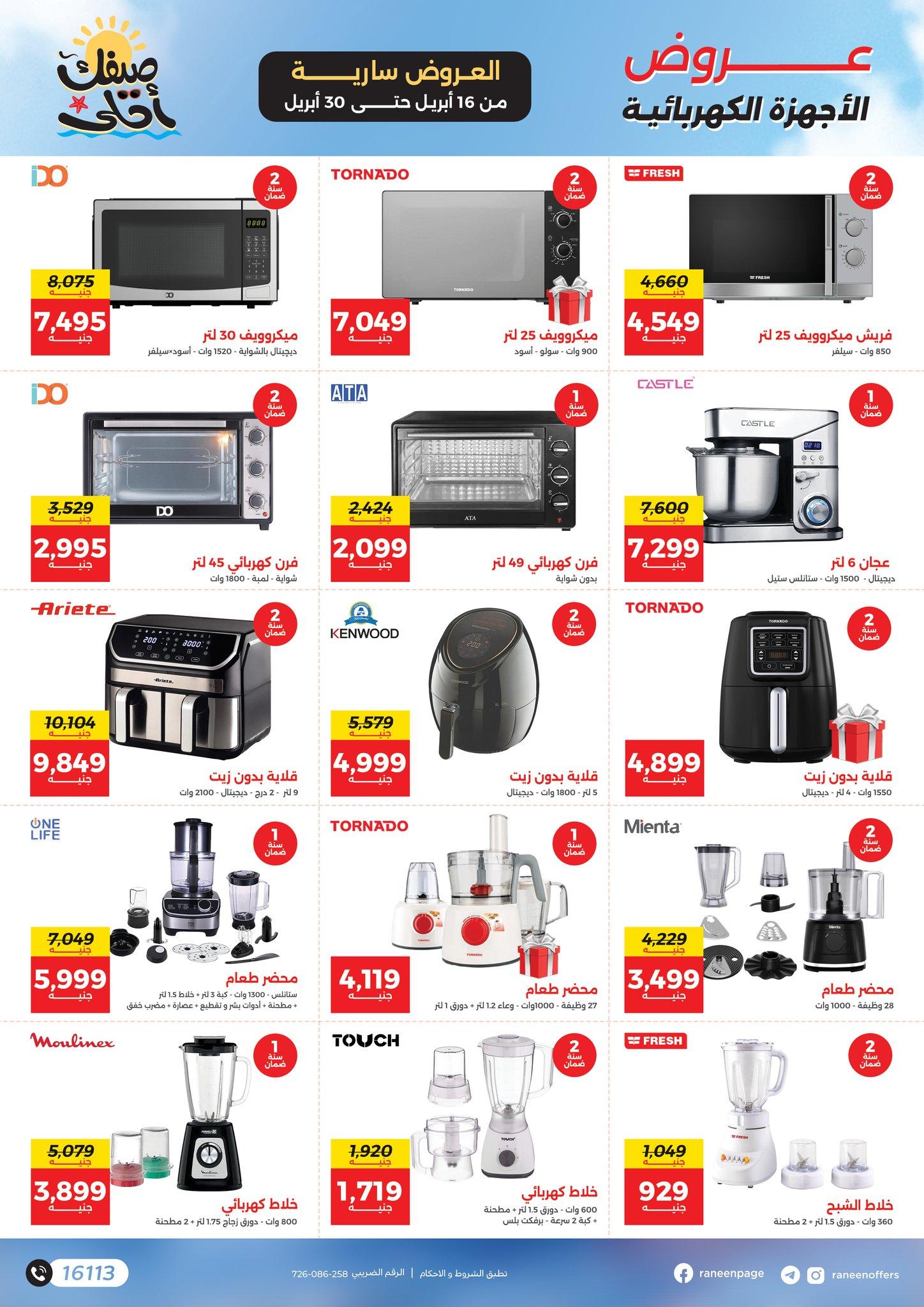 عروض رنين  16-30 إبريل 2026 صفحة 10