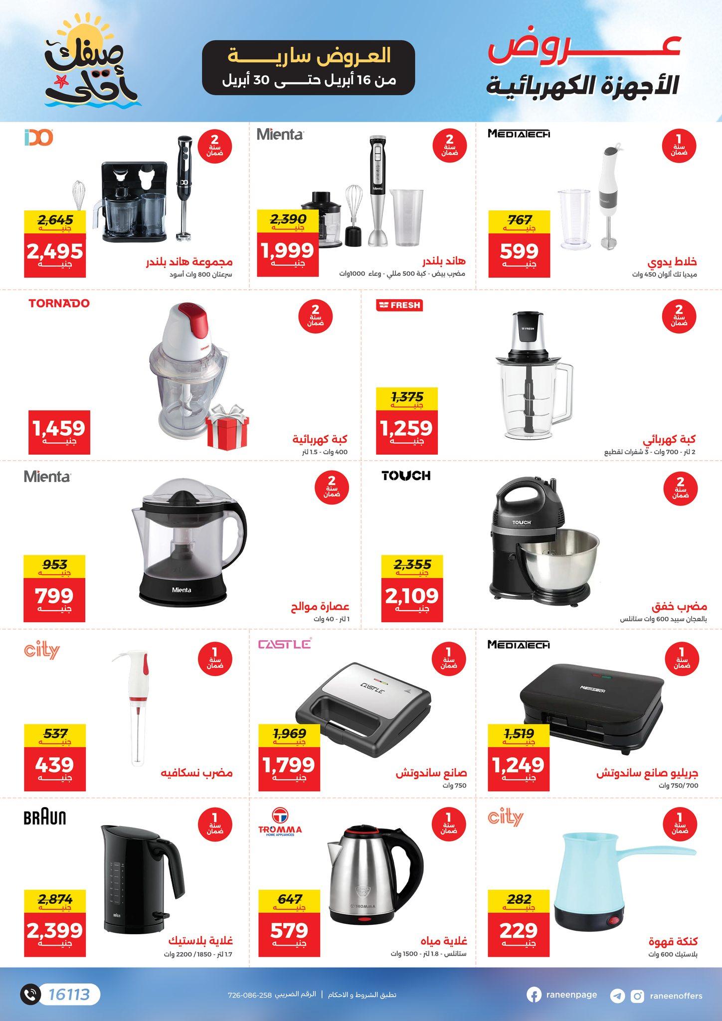 عروض رنين  16-30 إبريل 2026 صفحة 11