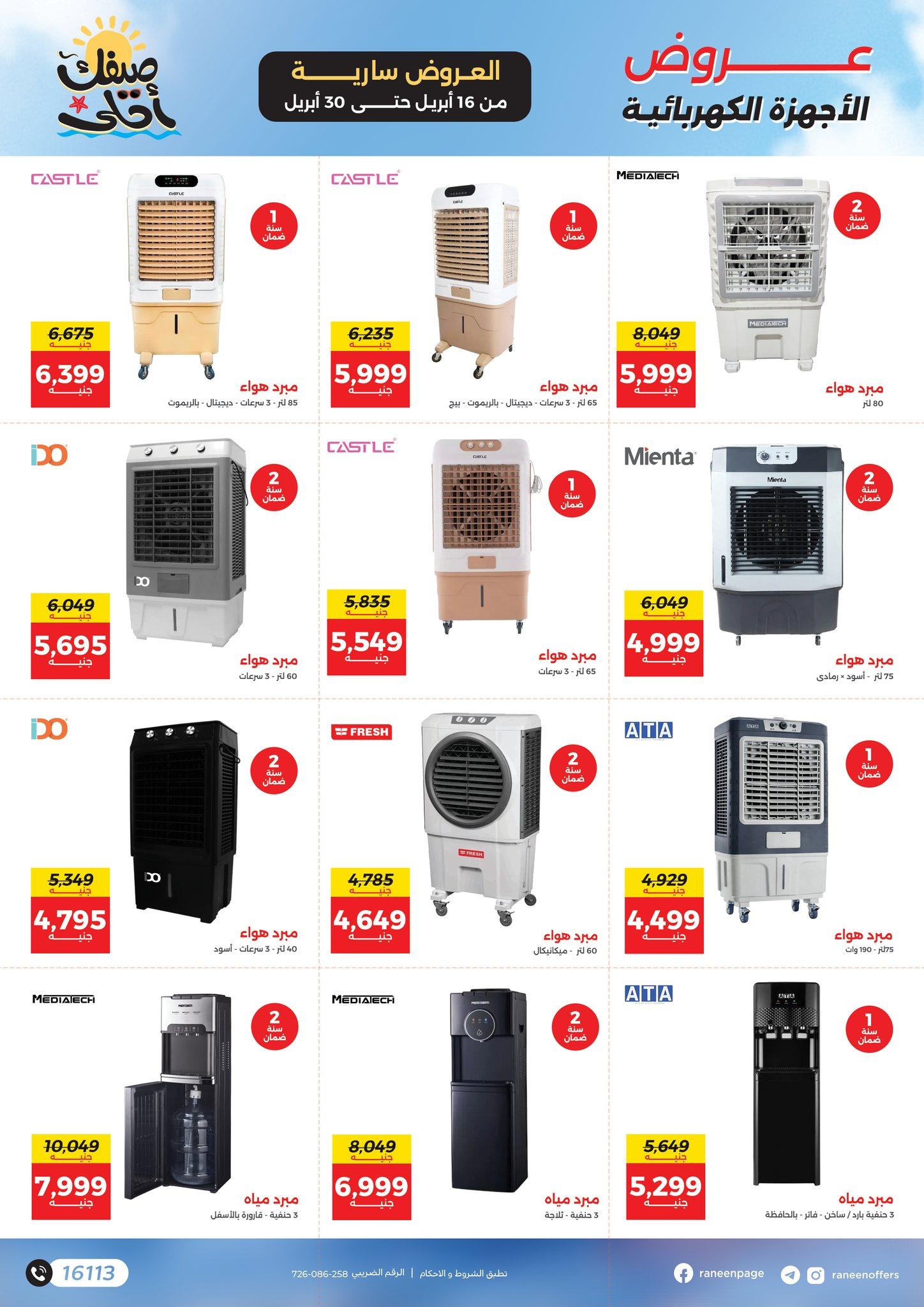 عروض رنين  16-30 إبريل 2026 صفحة 13