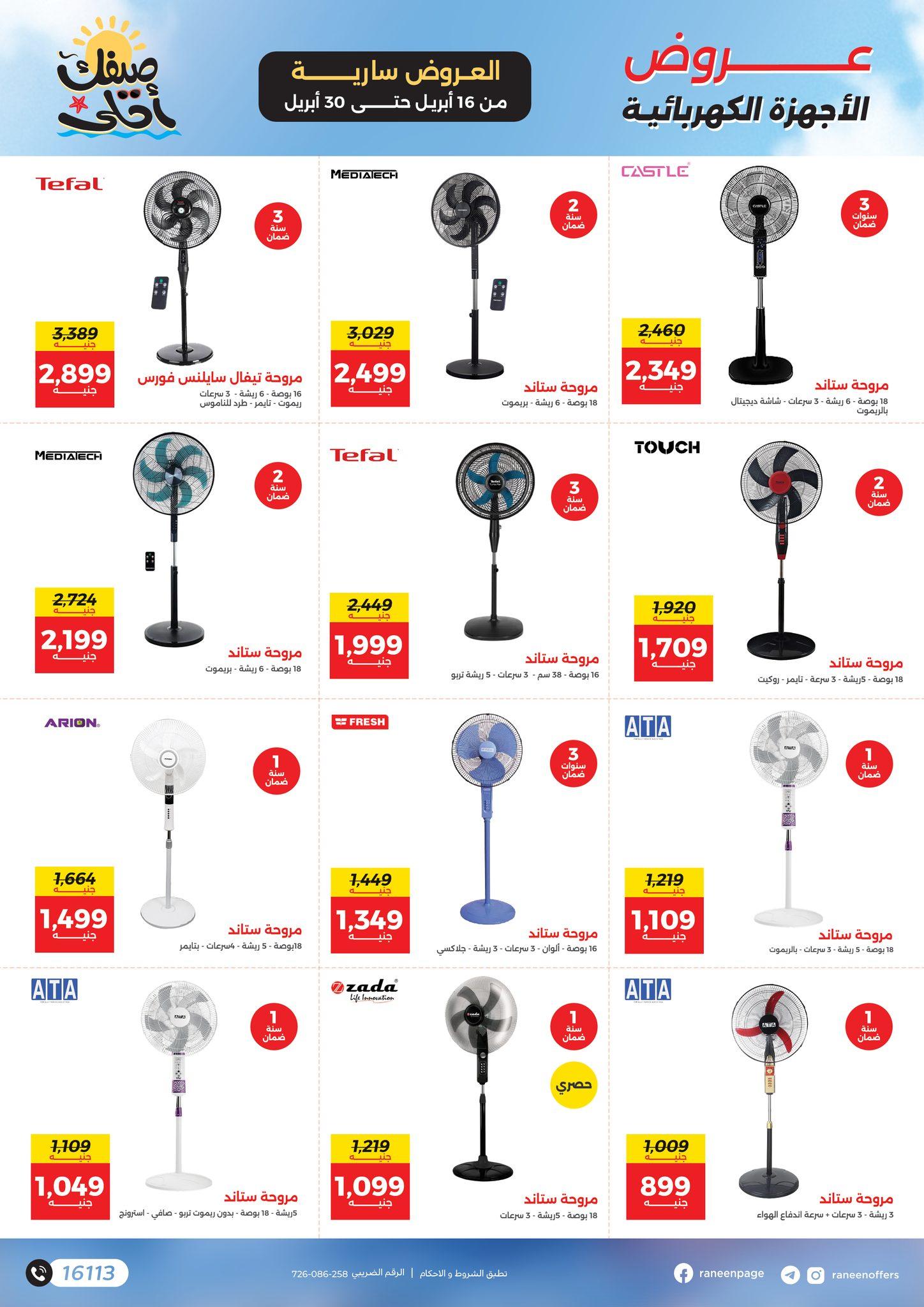 عروض رنين  16-30 إبريل 2026 صفحة 14