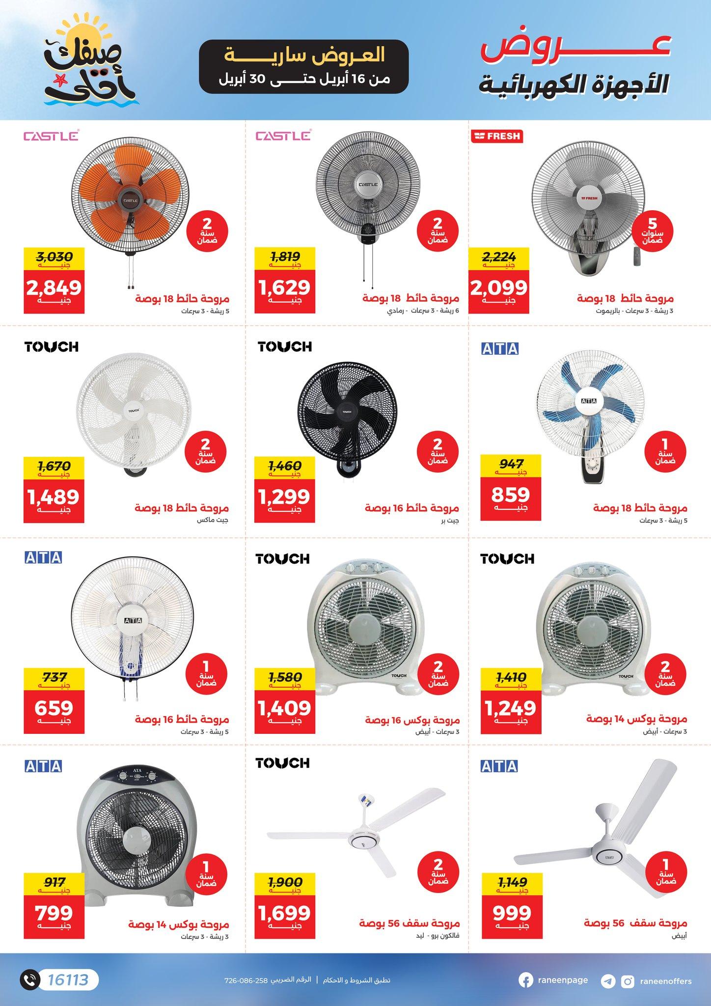 عروض رنين  16-30 إبريل 2026 صفحة 15