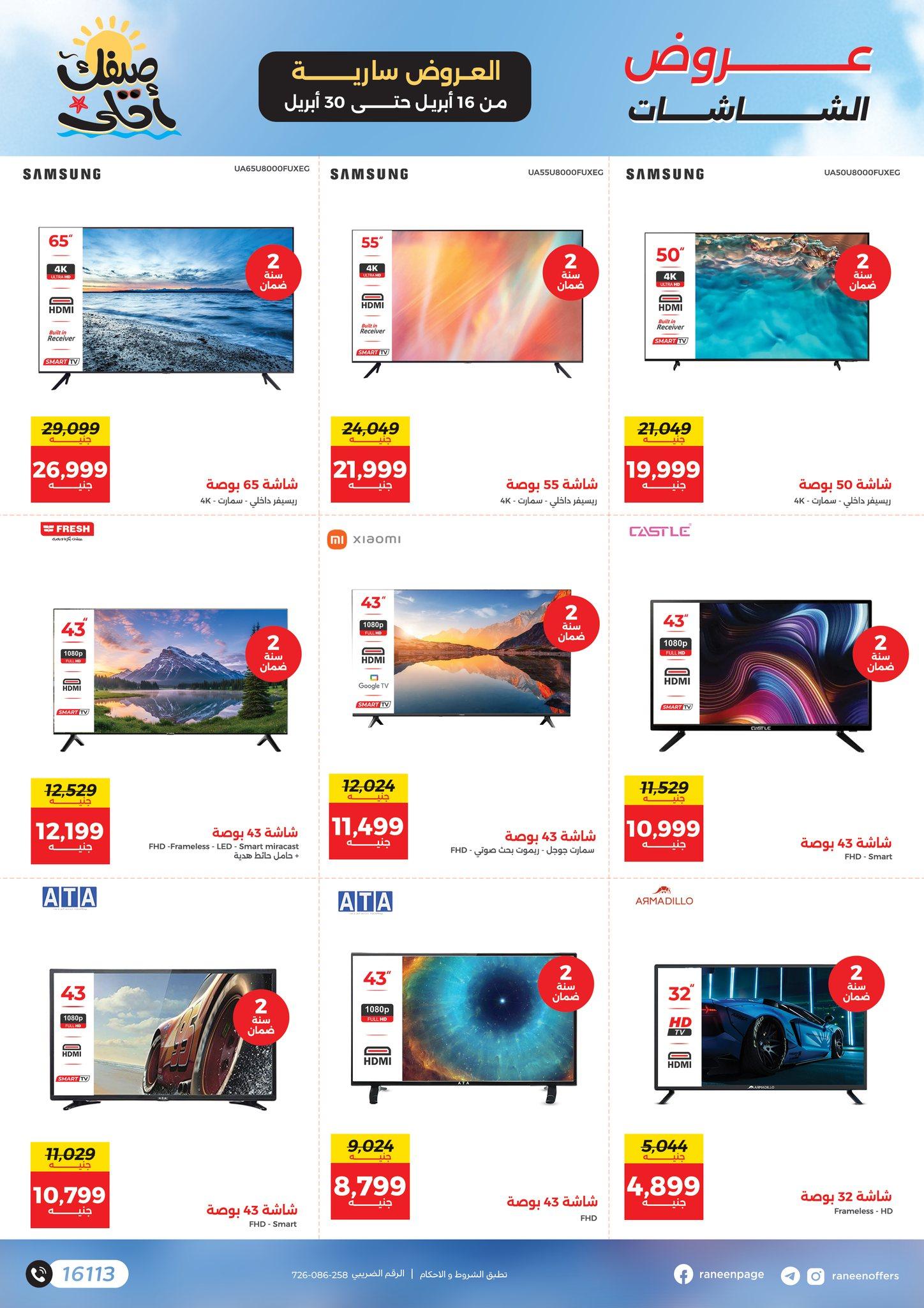 عروض رنين  16-30 إبريل 2026 صفحة 16