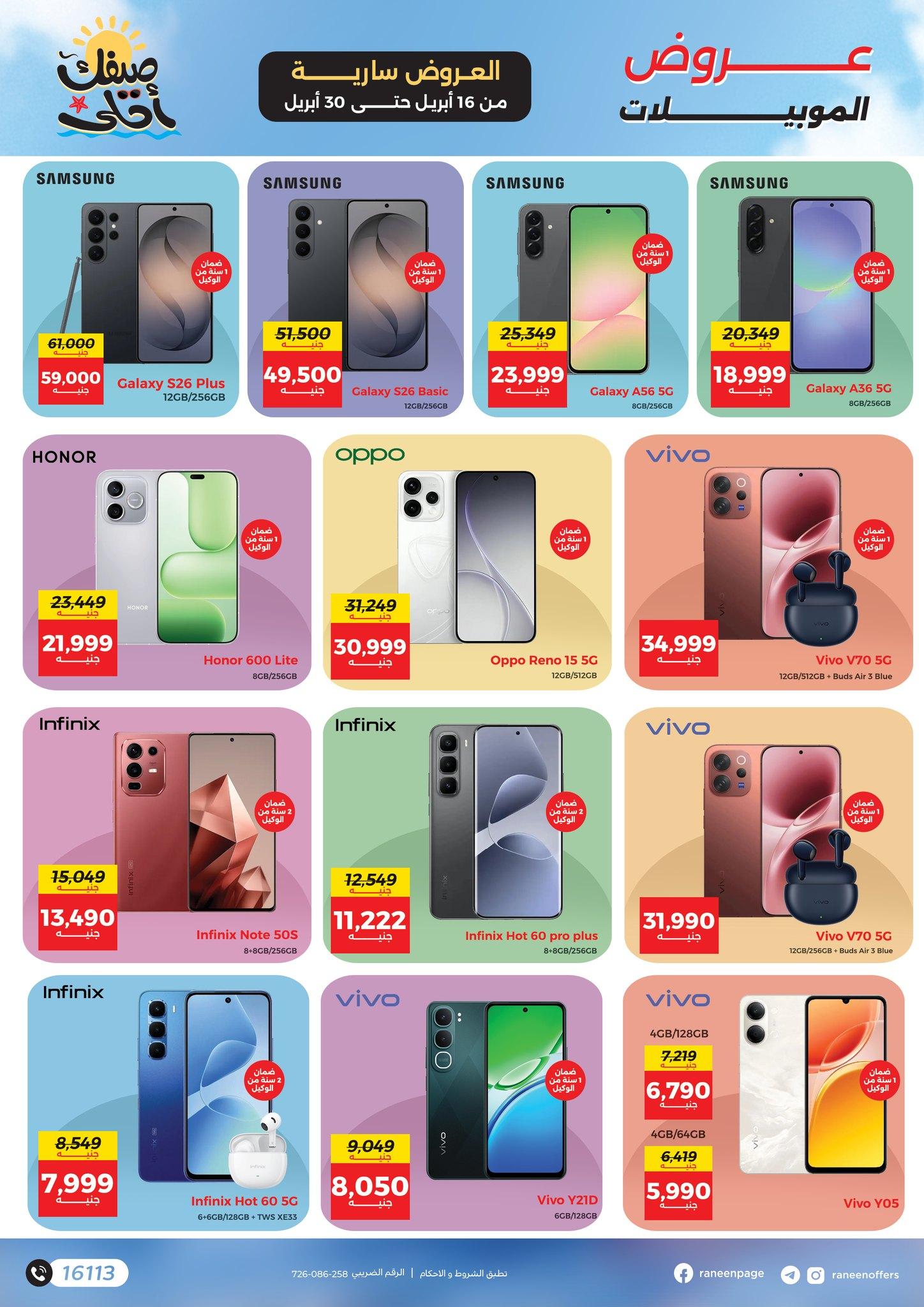 عروض رنين  16-30 إبريل 2026 صفحة 17