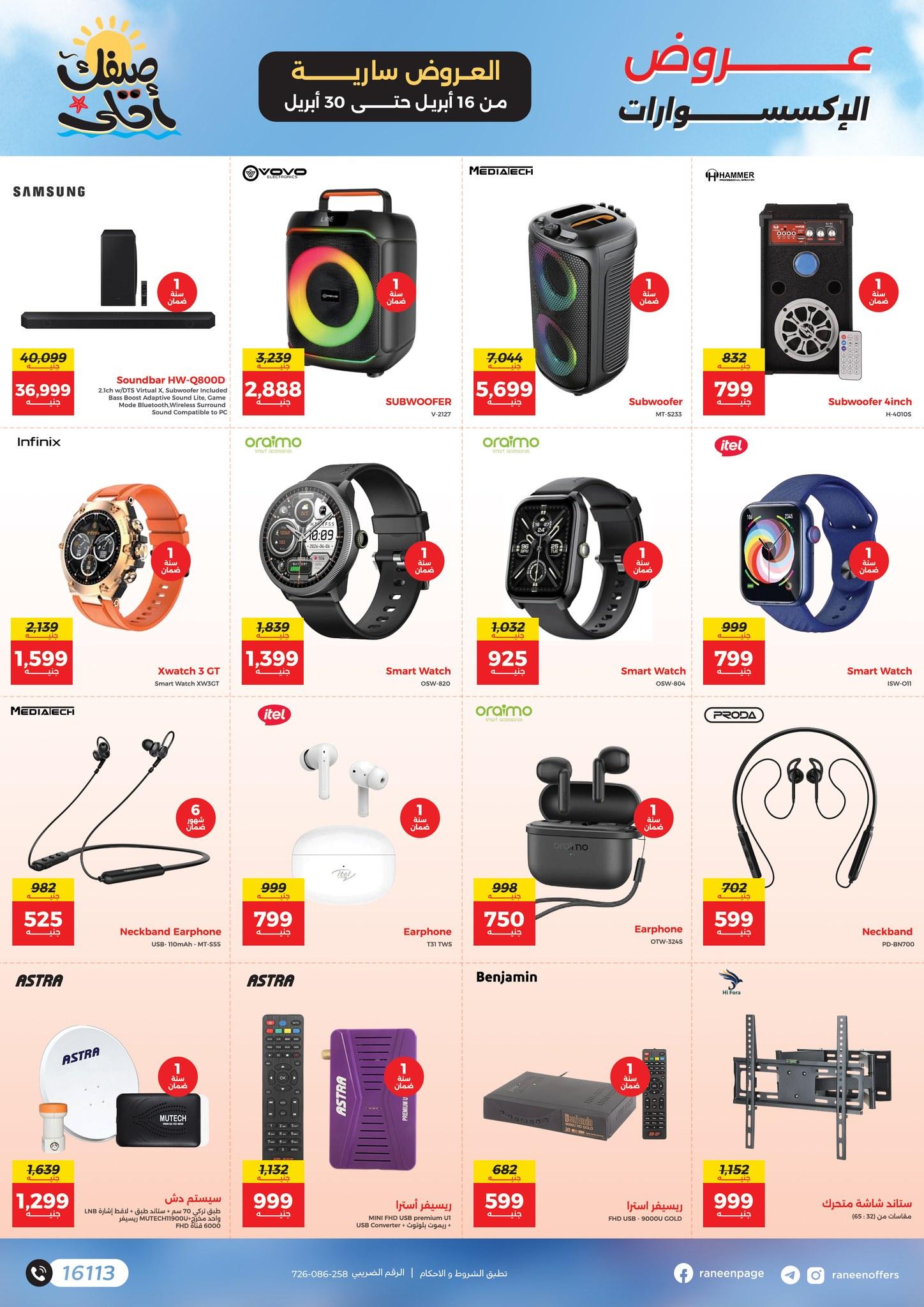 عروض رنين  16-30 إبريل 2026 صفحة 18