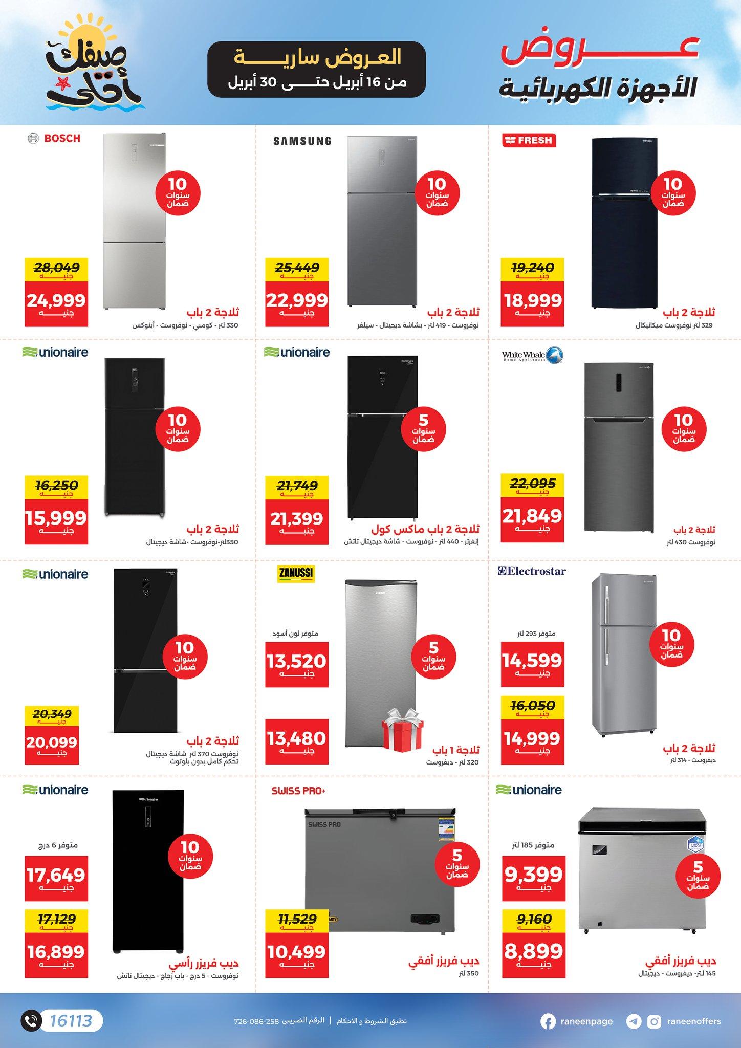 عروض رنين  16-30 إبريل 2026 صفحة 2