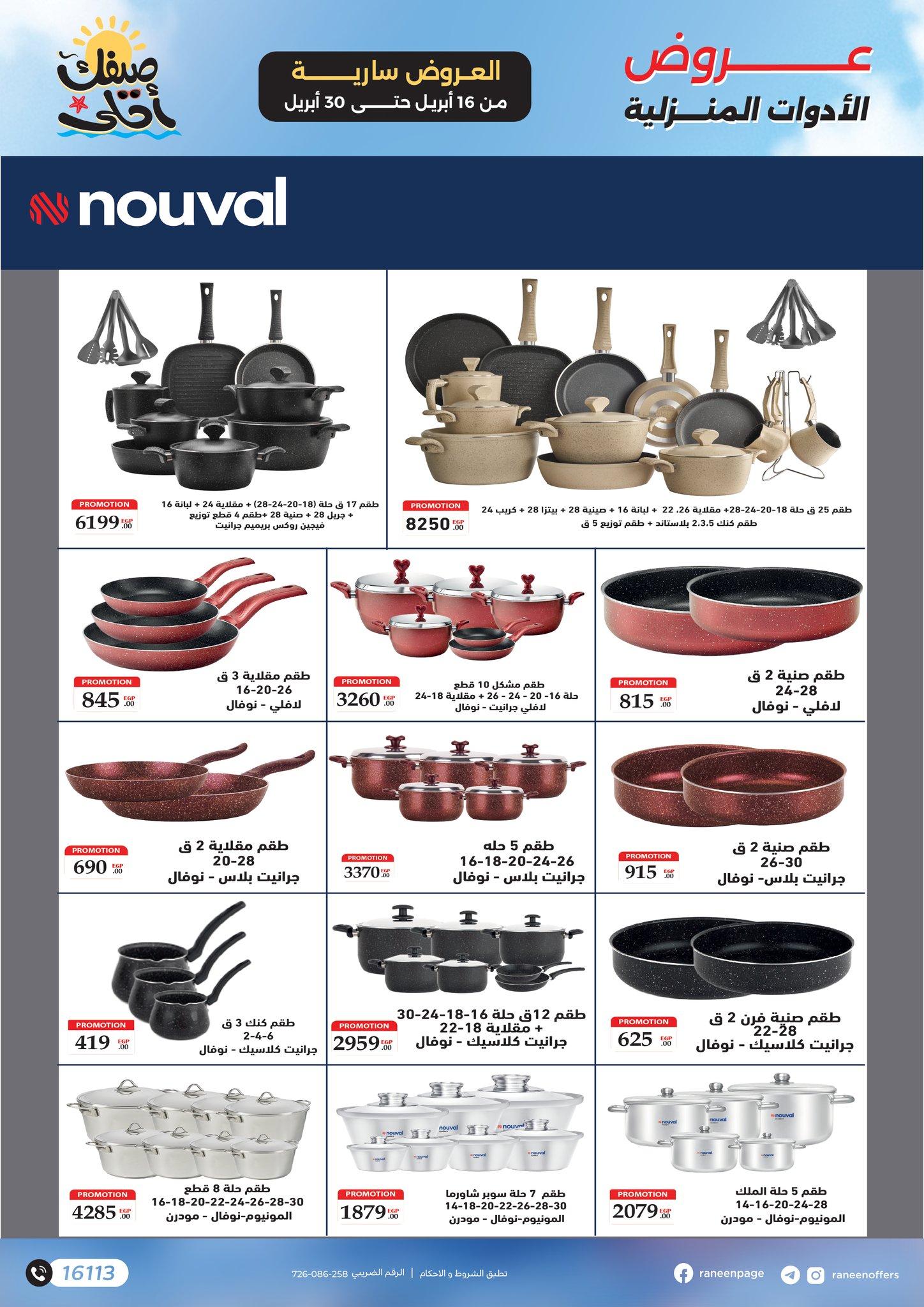 عروض رنين  16-30 إبريل 2026 صفحة 21