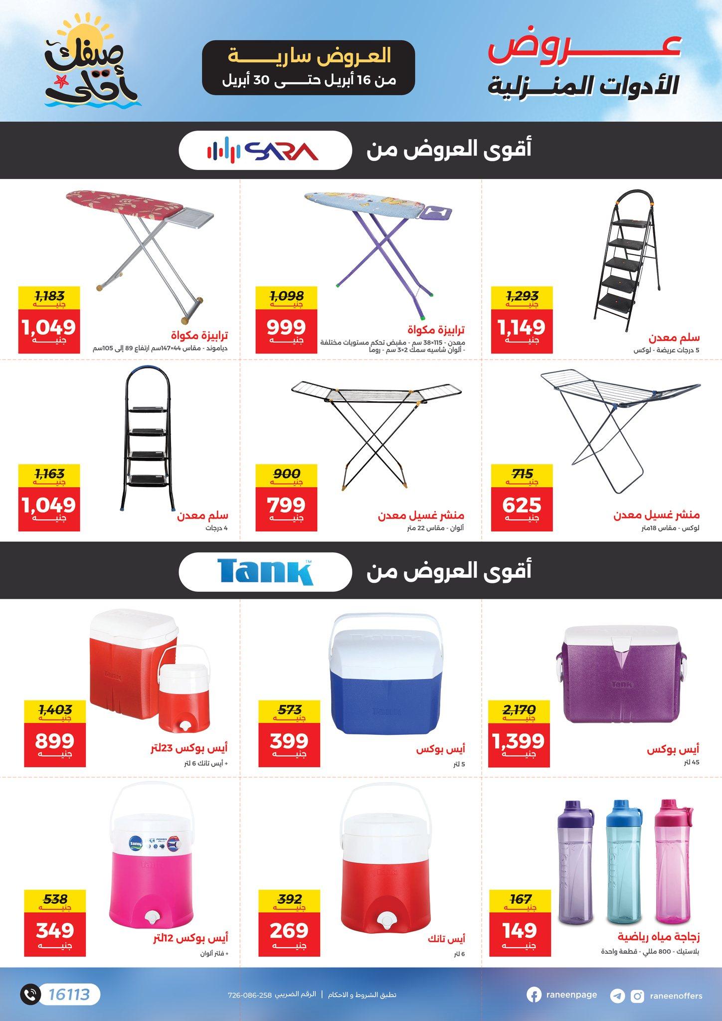 عروض رنين  16-30 إبريل 2026 صفحة 24