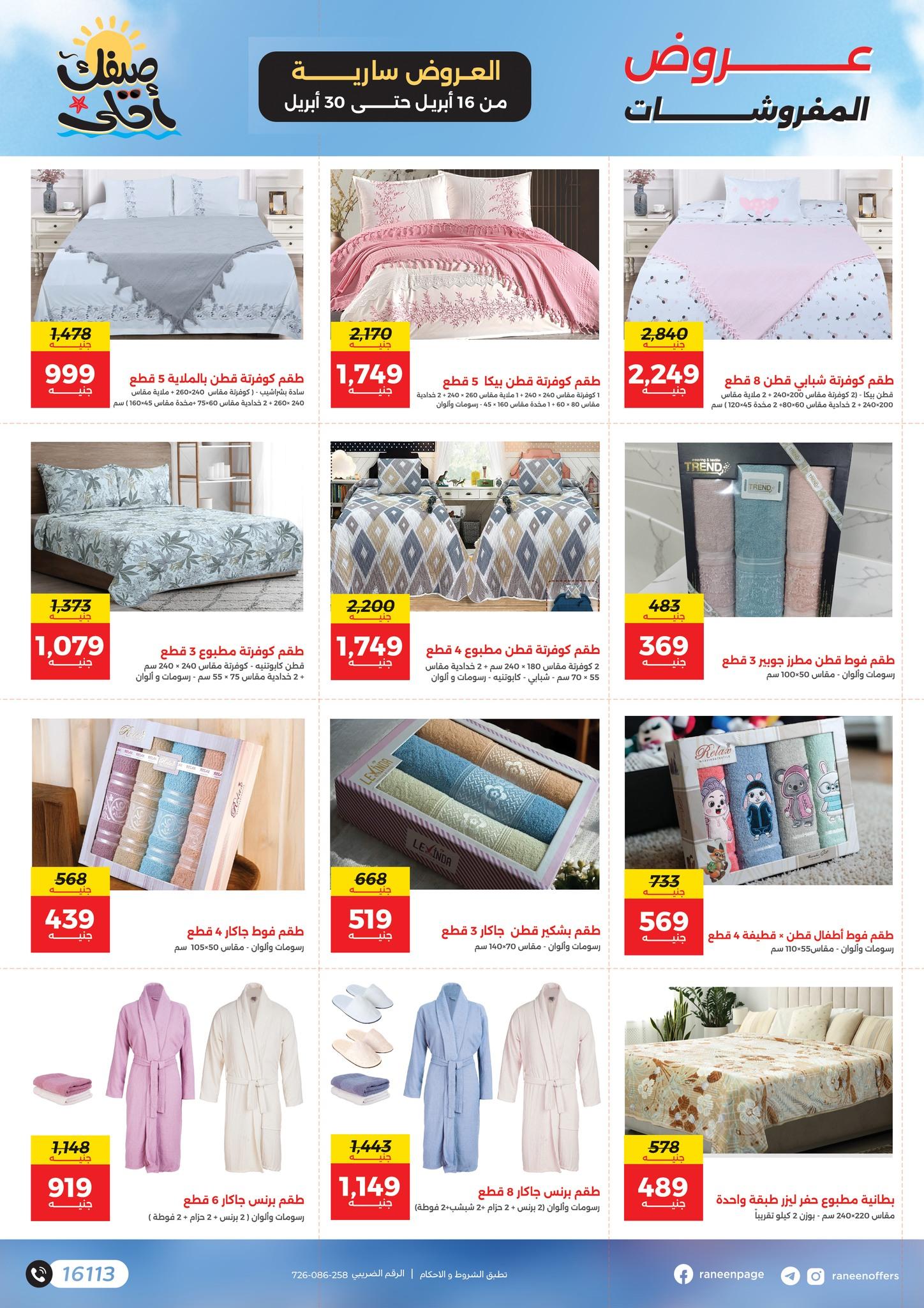 عروض رنين  16-30 إبريل 2026 صفحة 25