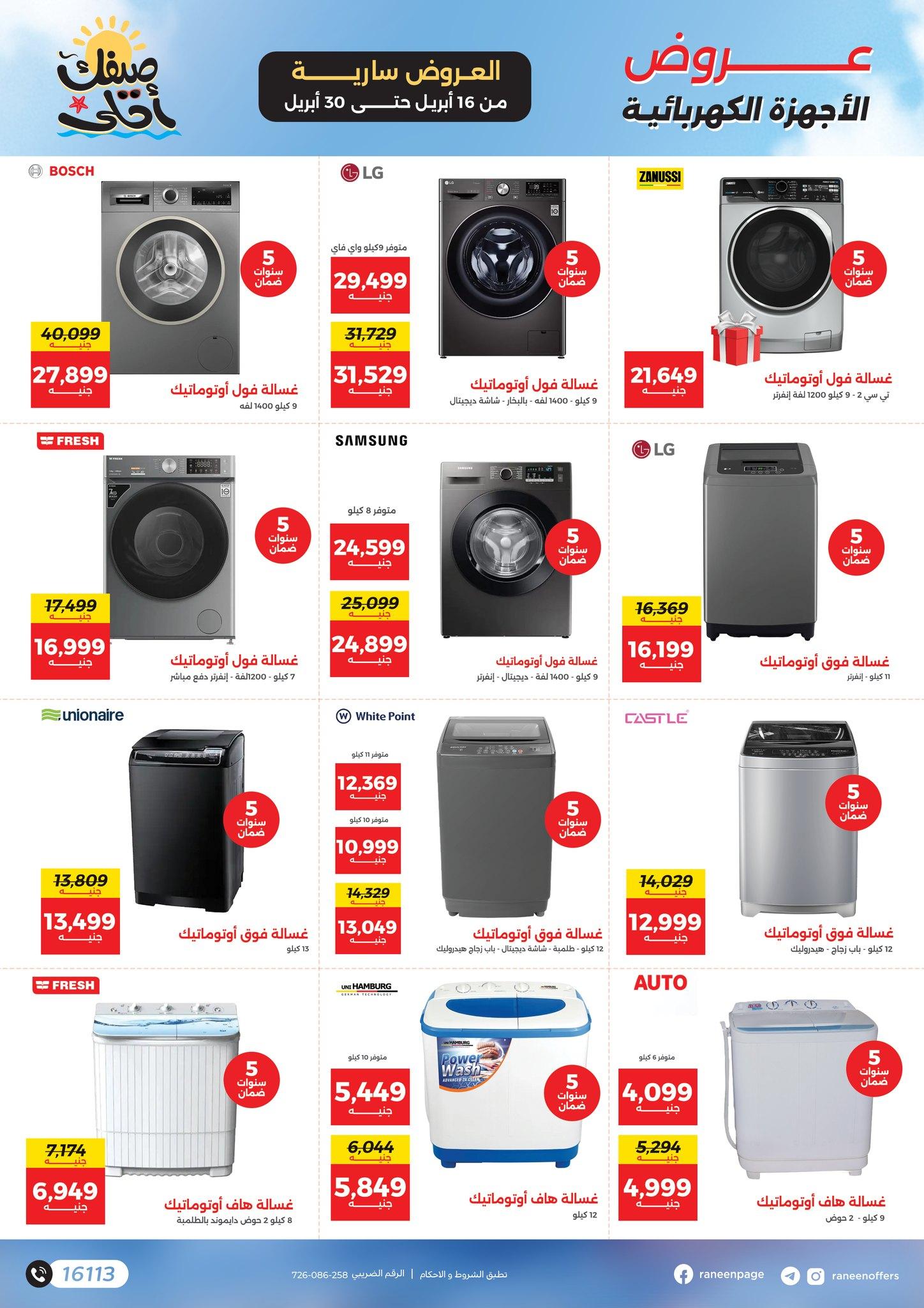عروض رنين  16-30 إبريل 2026 صفحة 4