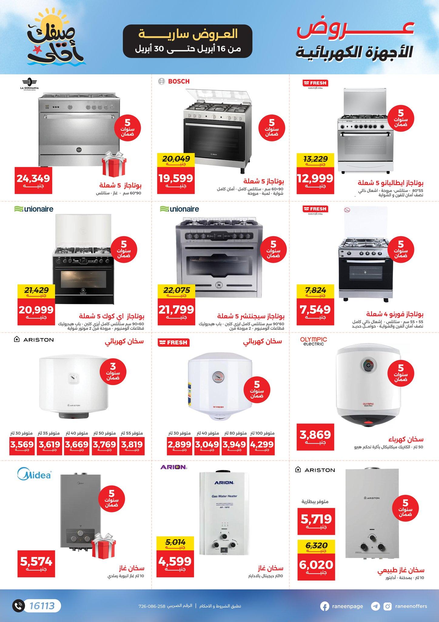 عروض رنين  16-30 إبريل 2026 صفحة 5