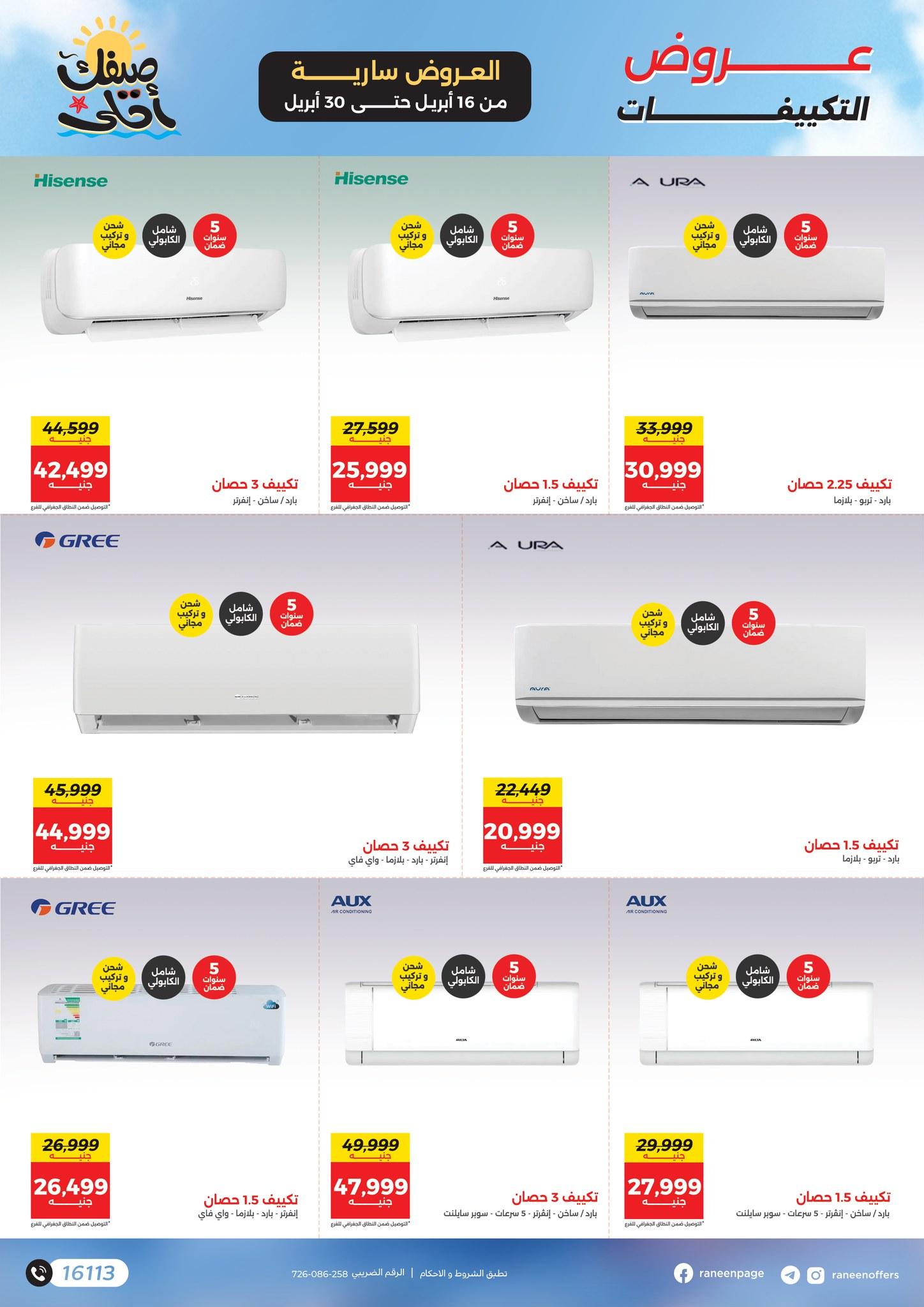 عروض رنين  16-30 إبريل 2026 صفحة 7