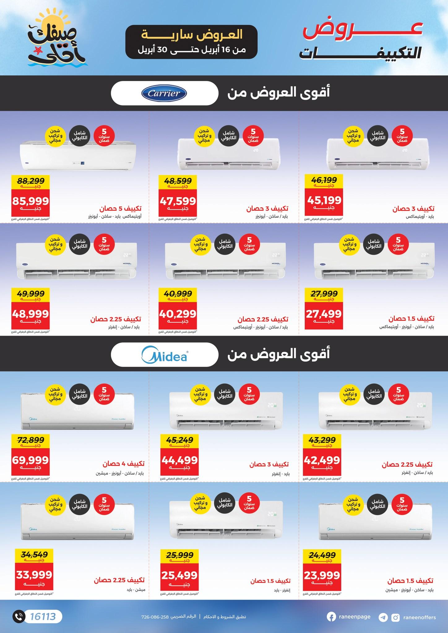 عروض رنين  16-30 إبريل 2026 صفحة 9