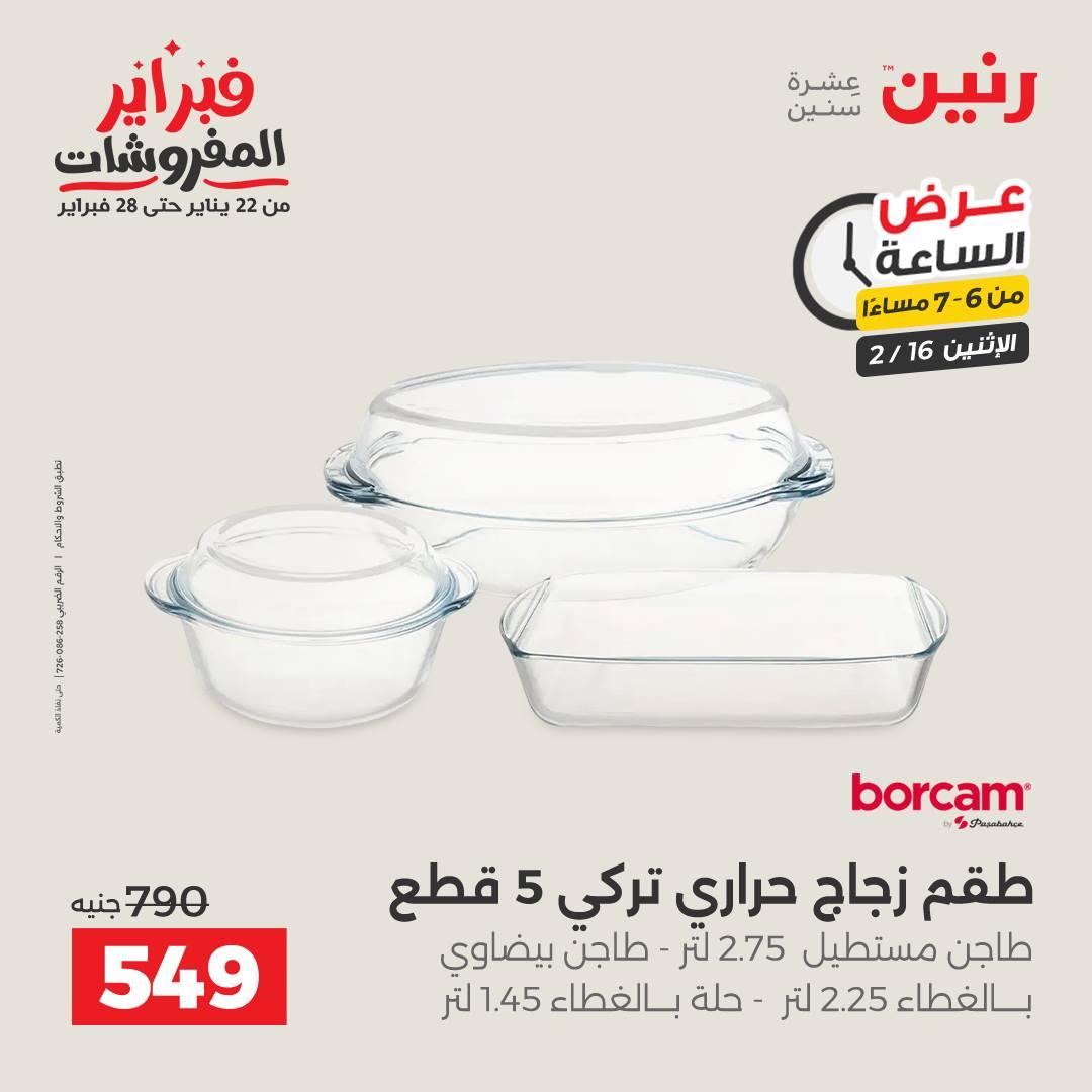 عروض رنين 16-16 فبراير 2026 صفحة 12