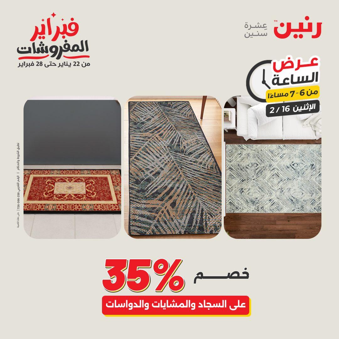 عروض رنين 16-16 فبراير 2026 صفحة 19