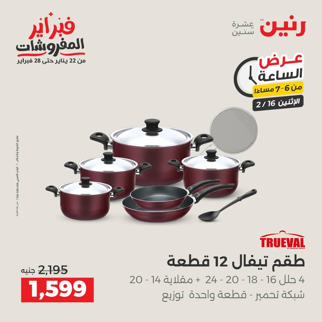 عروض رنين 16-16 فبراير 2026 صفحة 21