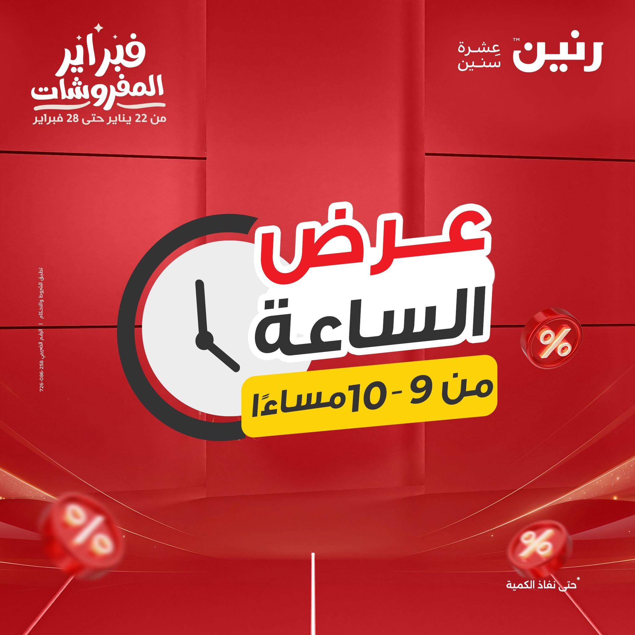 عروض رنين 16-16 فبراير 2026 صفحة 30