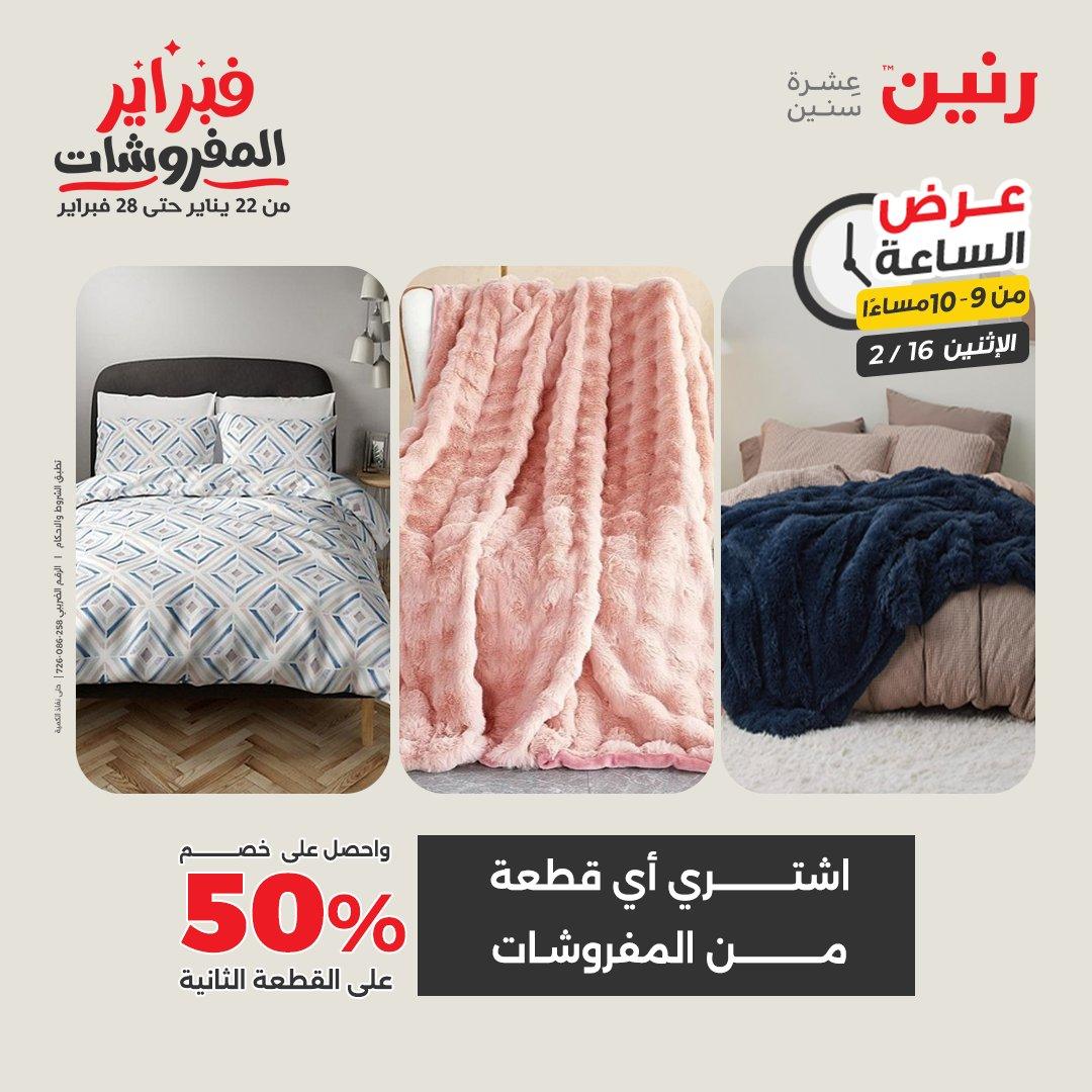 عروض رنين 16-16 فبراير 2026 صفحة 33