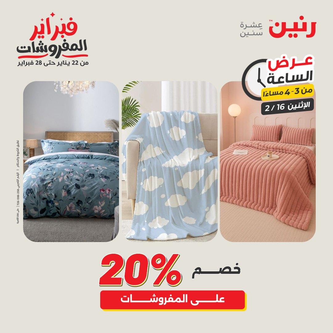 عروض رنين 16-16 فبراير 2026 صفحة 4