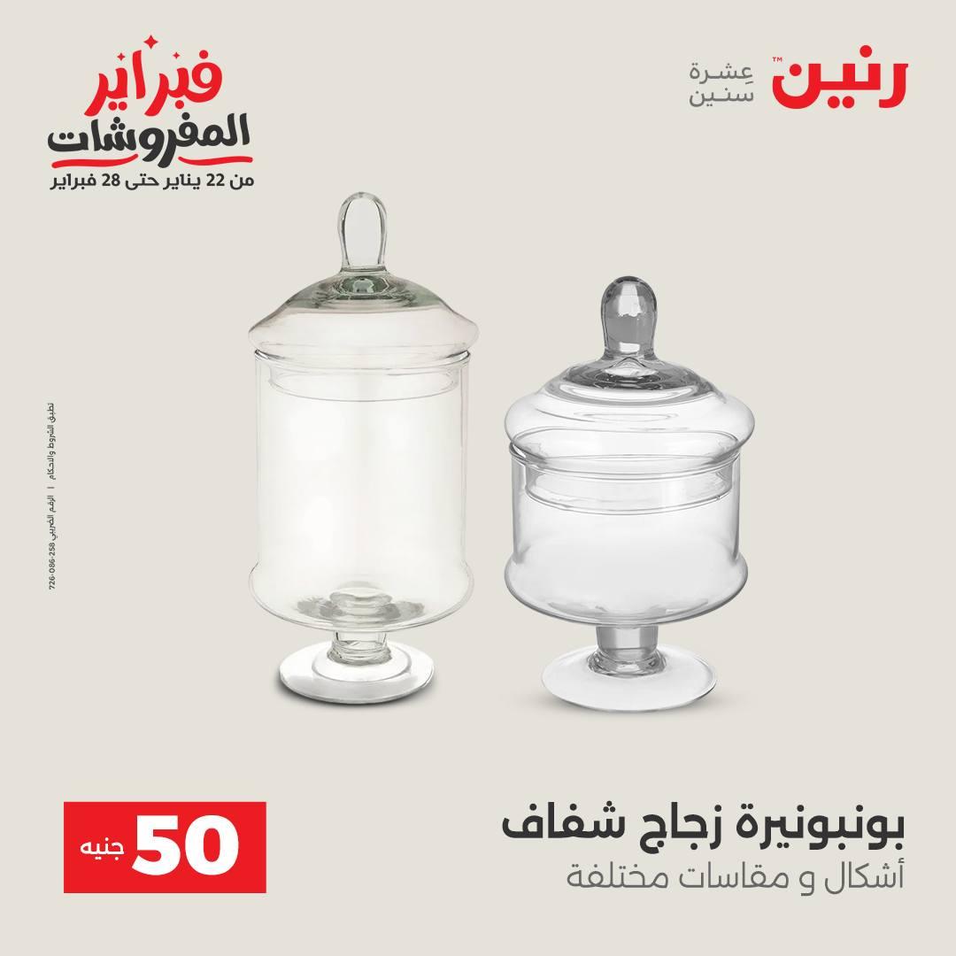 عروض رنين عرض الـ50 جنية 17-18 فبراير 2026 صفحة 12 - raneen offers 16-18 February 2026 page 12