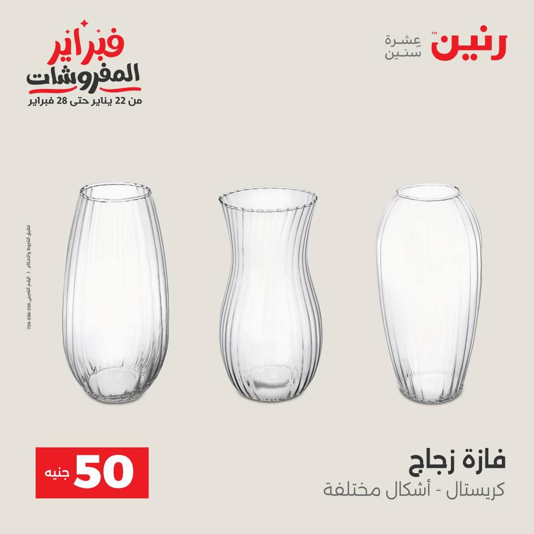 عروض رنين عرض الـ50 جنية 17-18 فبراير 2026 صفحة 13 - raneen offers 16-18 February 2026 page 13
