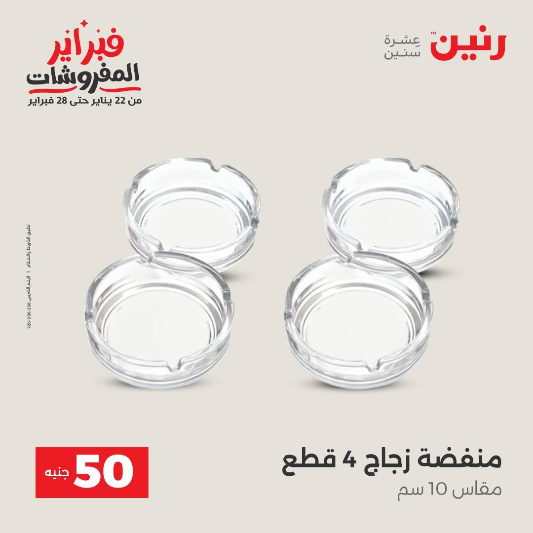 عروض رنين عرض الـ50 جنية 17-18 فبراير 2026 صفحة 16 - raneen offers 16-18 February 2026 page 16