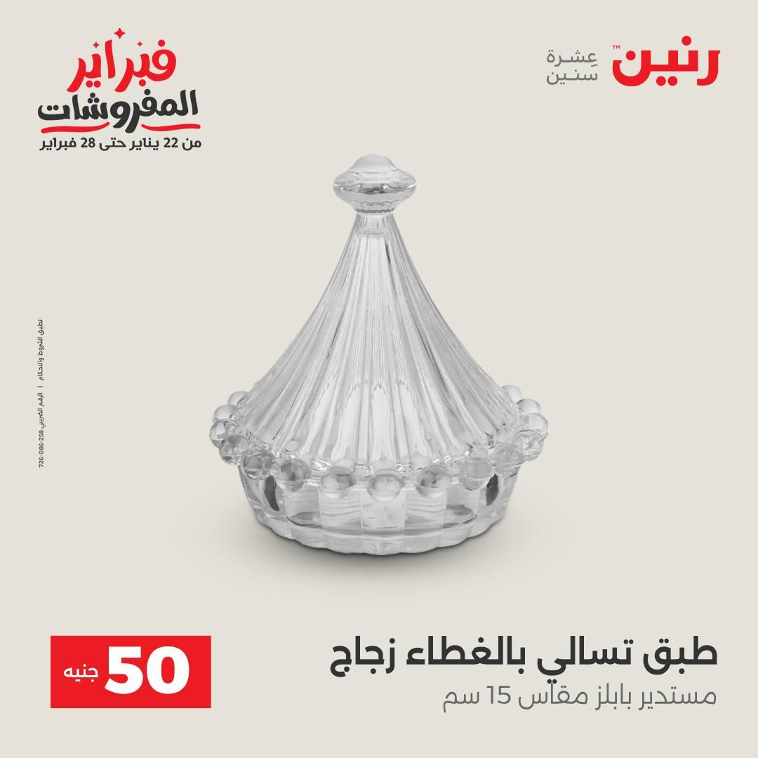 عروض رنين عرض الـ50 جنية 17-18 فبراير 2026 صفحة 19 - raneen offers 16-18 February 2026 page 19