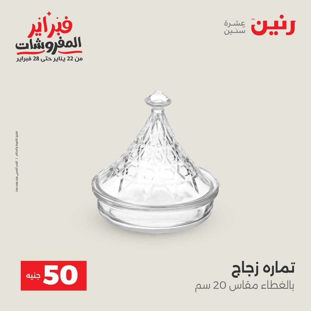 عروض رنين عرض الـ50 جنية 17-18 فبراير 2026 صفحة 20 - raneen offers 16-18 February 2026 page 20