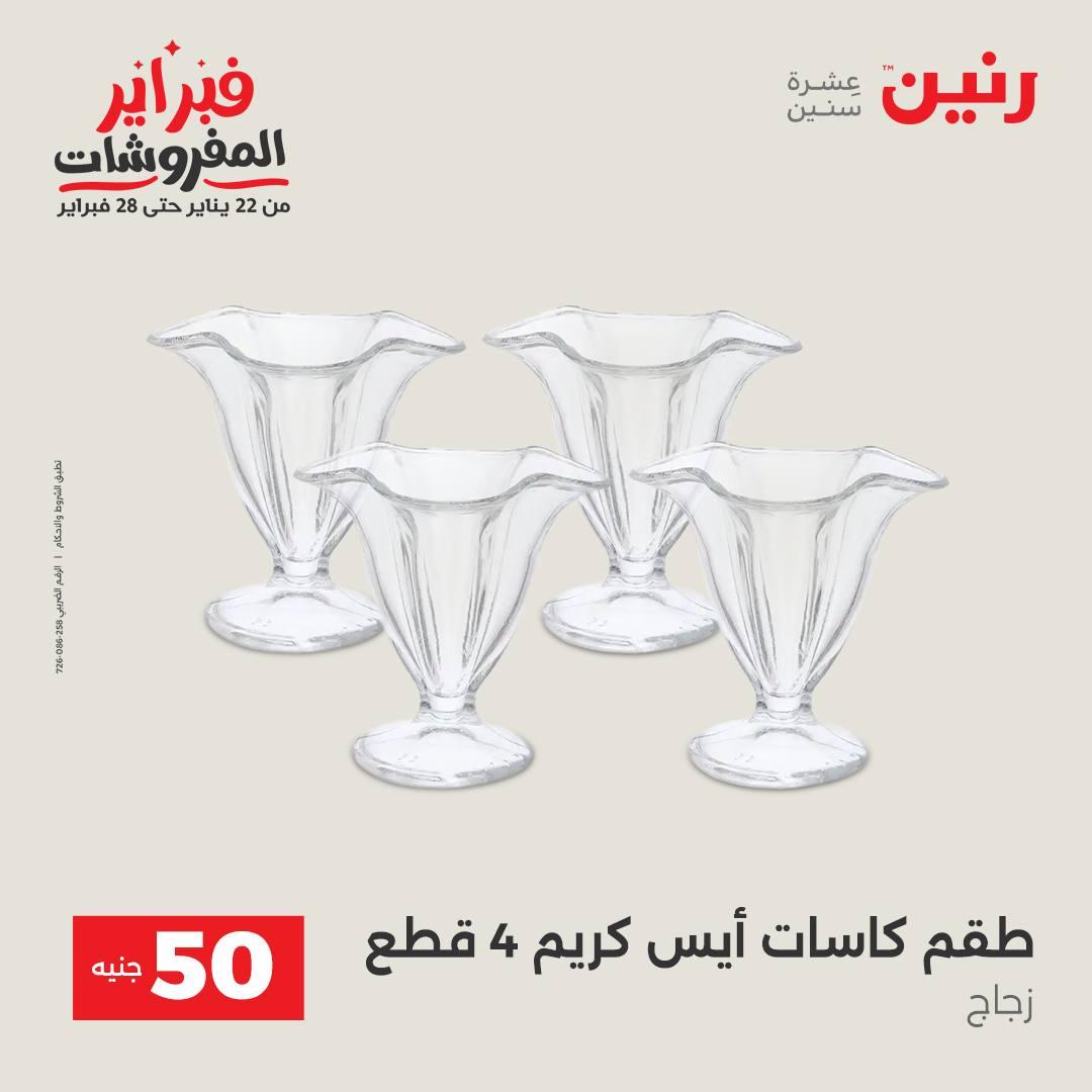 عروض رنين عرض الـ50 جنية 17-18 فبراير 2026 صفحة 22 - raneen offers 16-18 February 2026 page 22