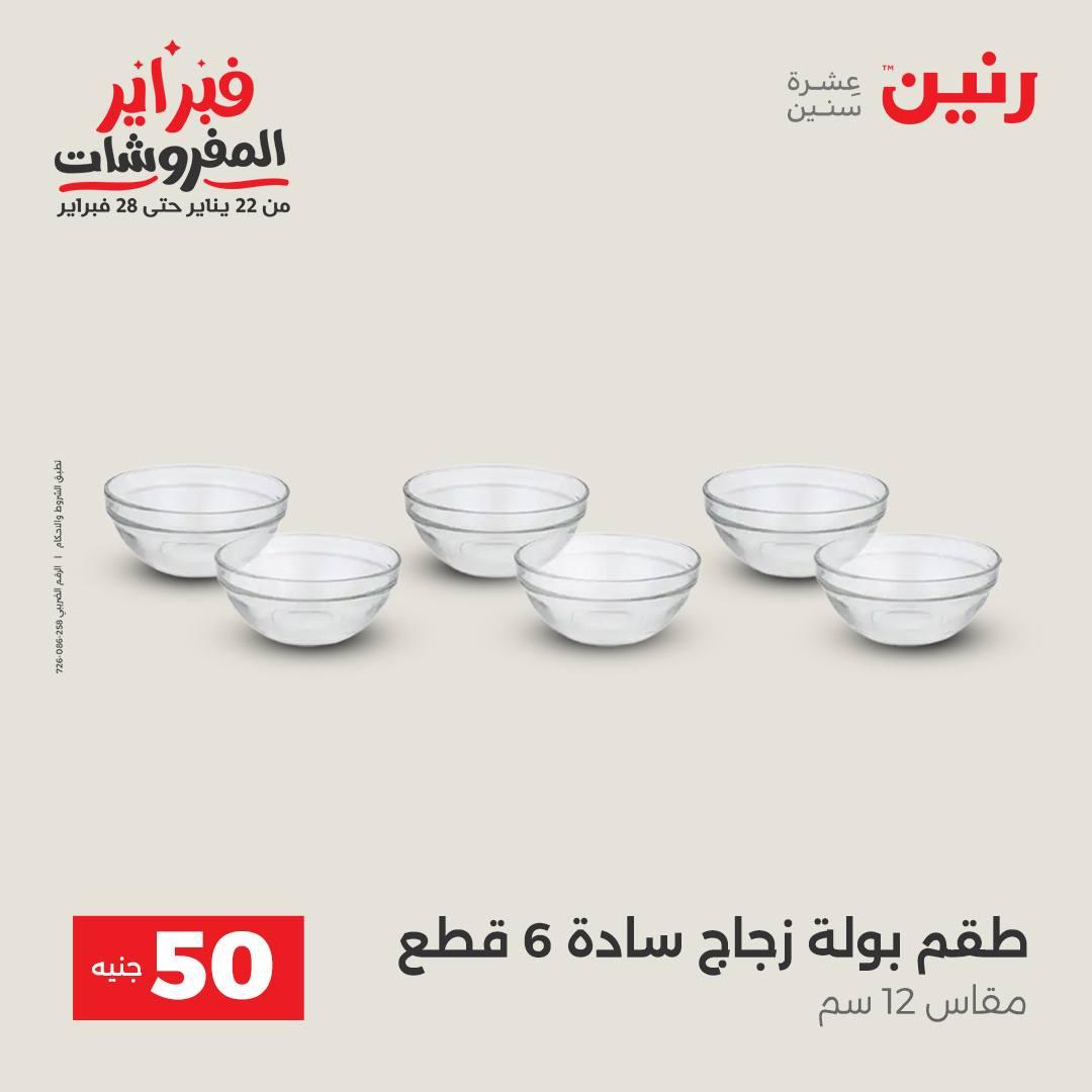 عروض رنين عرض الـ50 جنية 17-18 فبراير 2026 صفحة 25 - raneen offers 16-18 February 2026 page 25