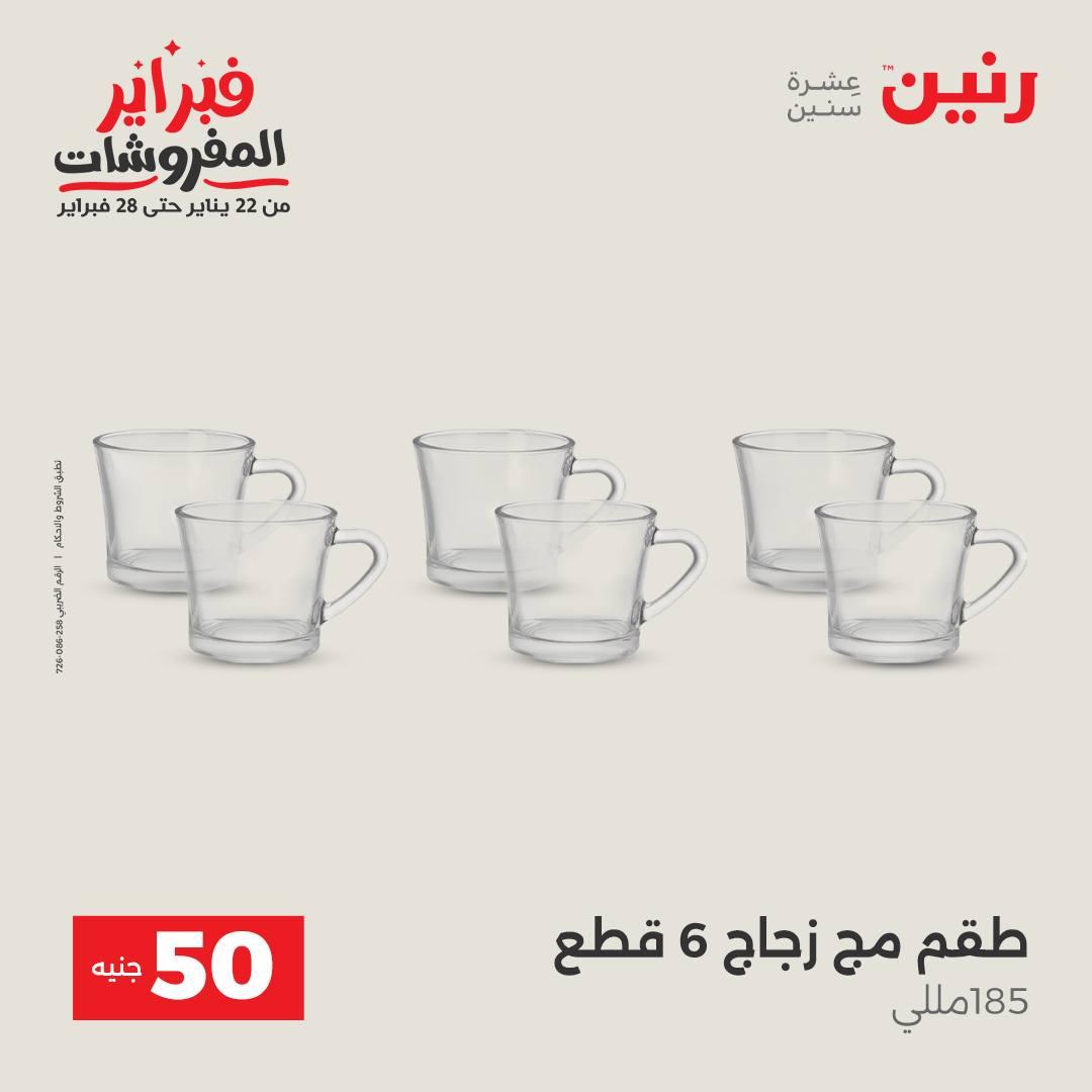 عروض رنين عرض الـ50 جنية 17-18 فبراير 2026 صفحة 28 - raneen offers 16-18 February 2026 page 28