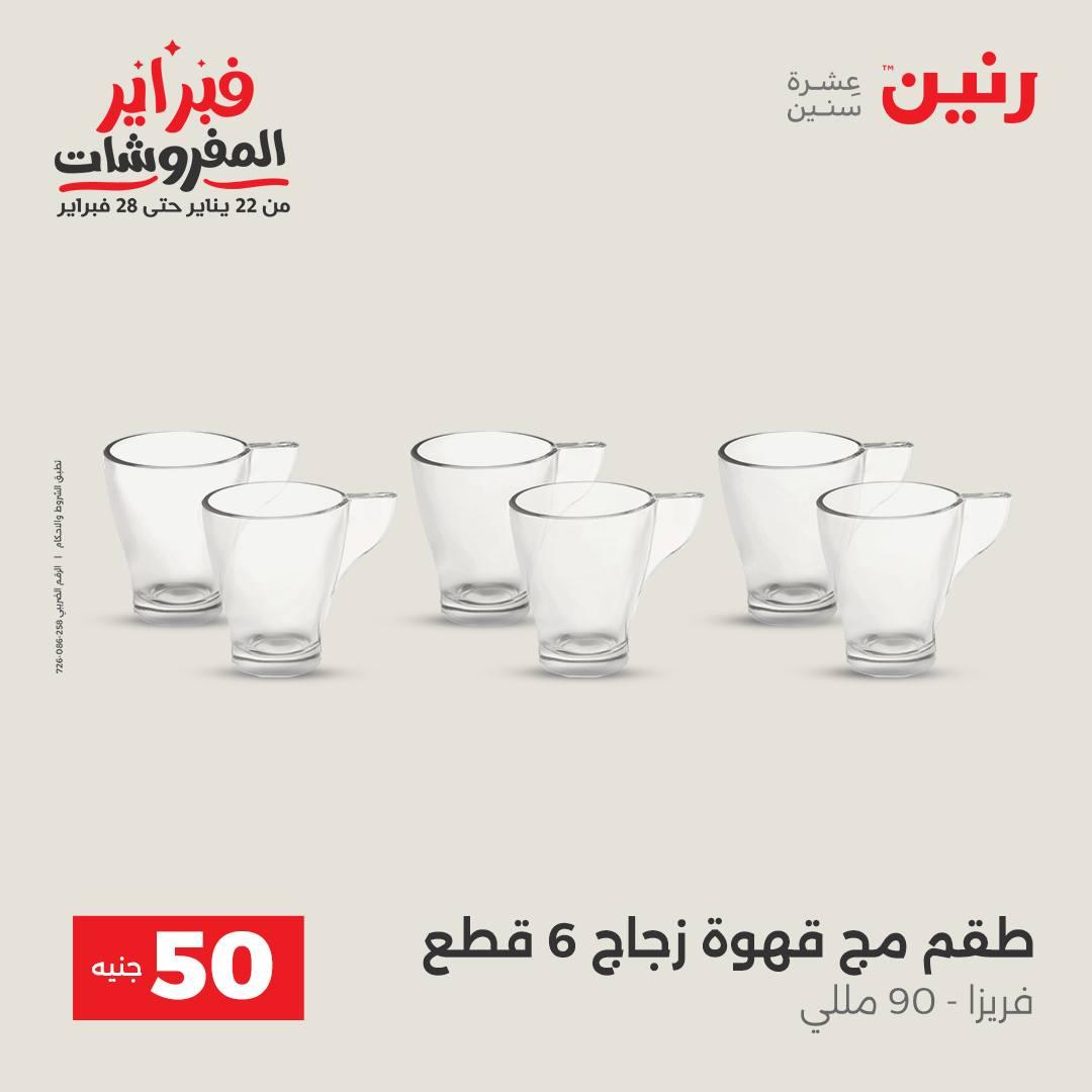 عروض رنين عرض الـ50 جنية 17-18 فبراير 2026 صفحة 29 - raneen offers 16-18 February 2026 page 29