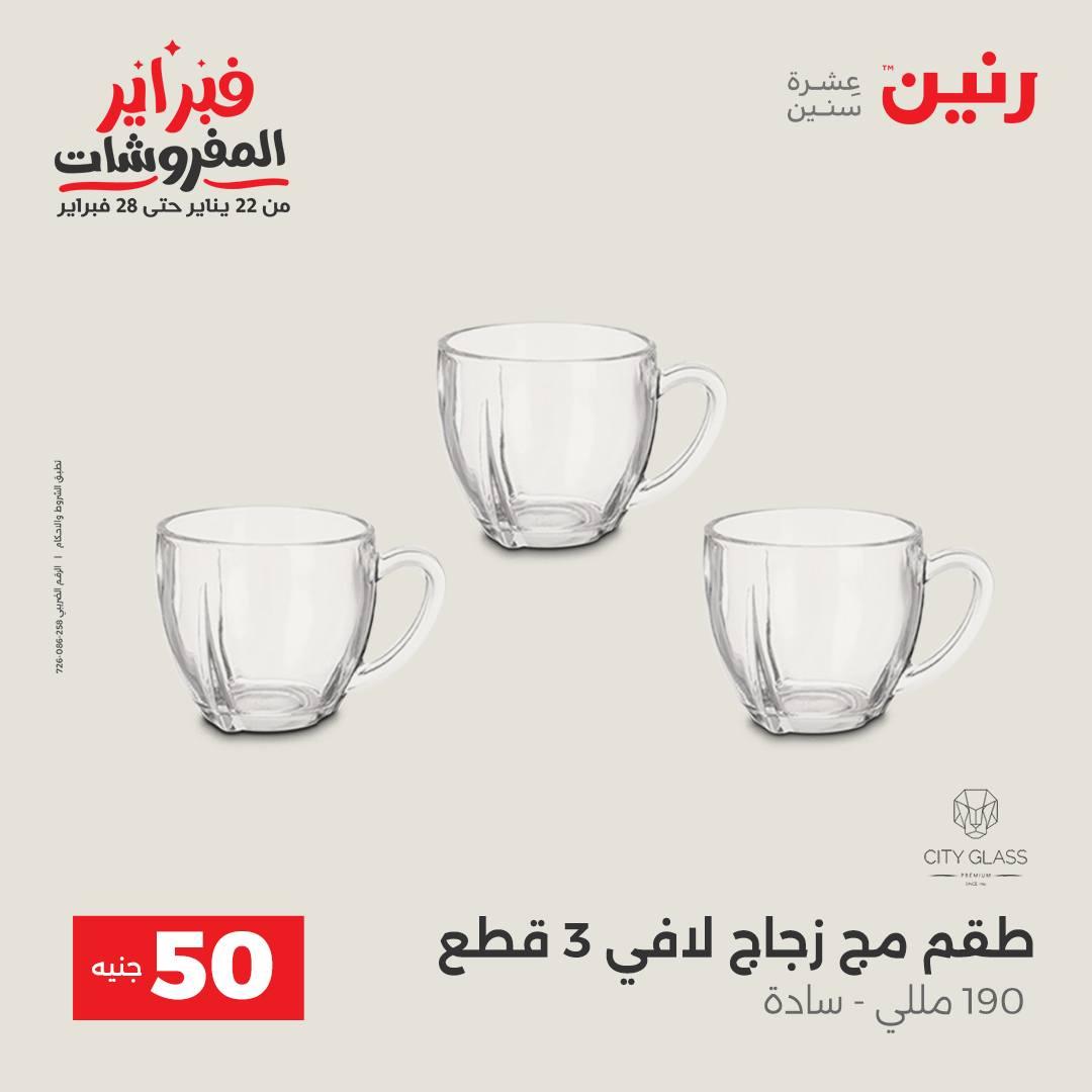 عروض رنين عرض الـ50 جنية 17-18 فبراير 2026 صفحة 30 - raneen offers 16-18 February 2026 page 30