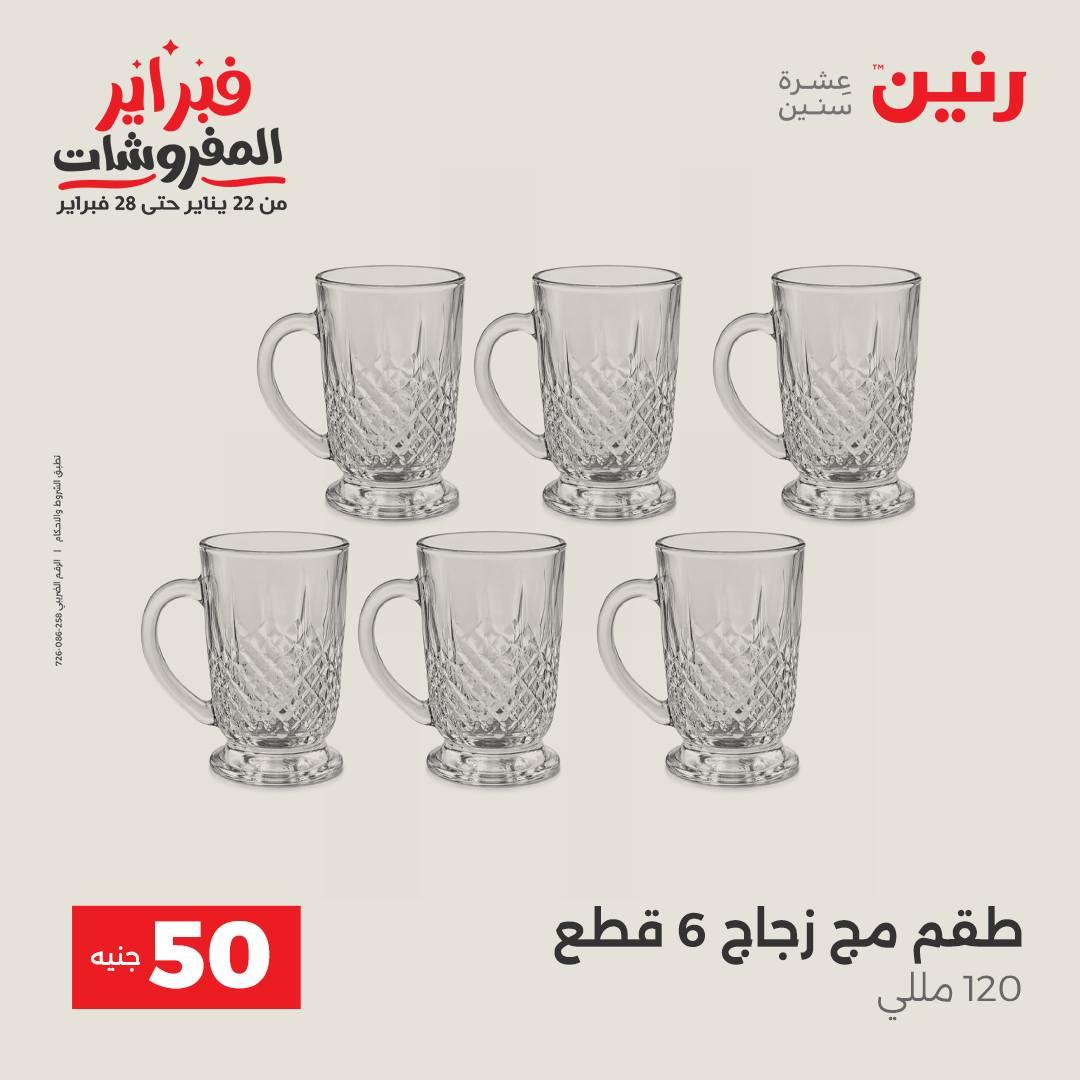 عروض رنين عرض الـ50 جنية 17-18 فبراير 2026 صفحة 31 - raneen offers 16-18 February 2026 page 31