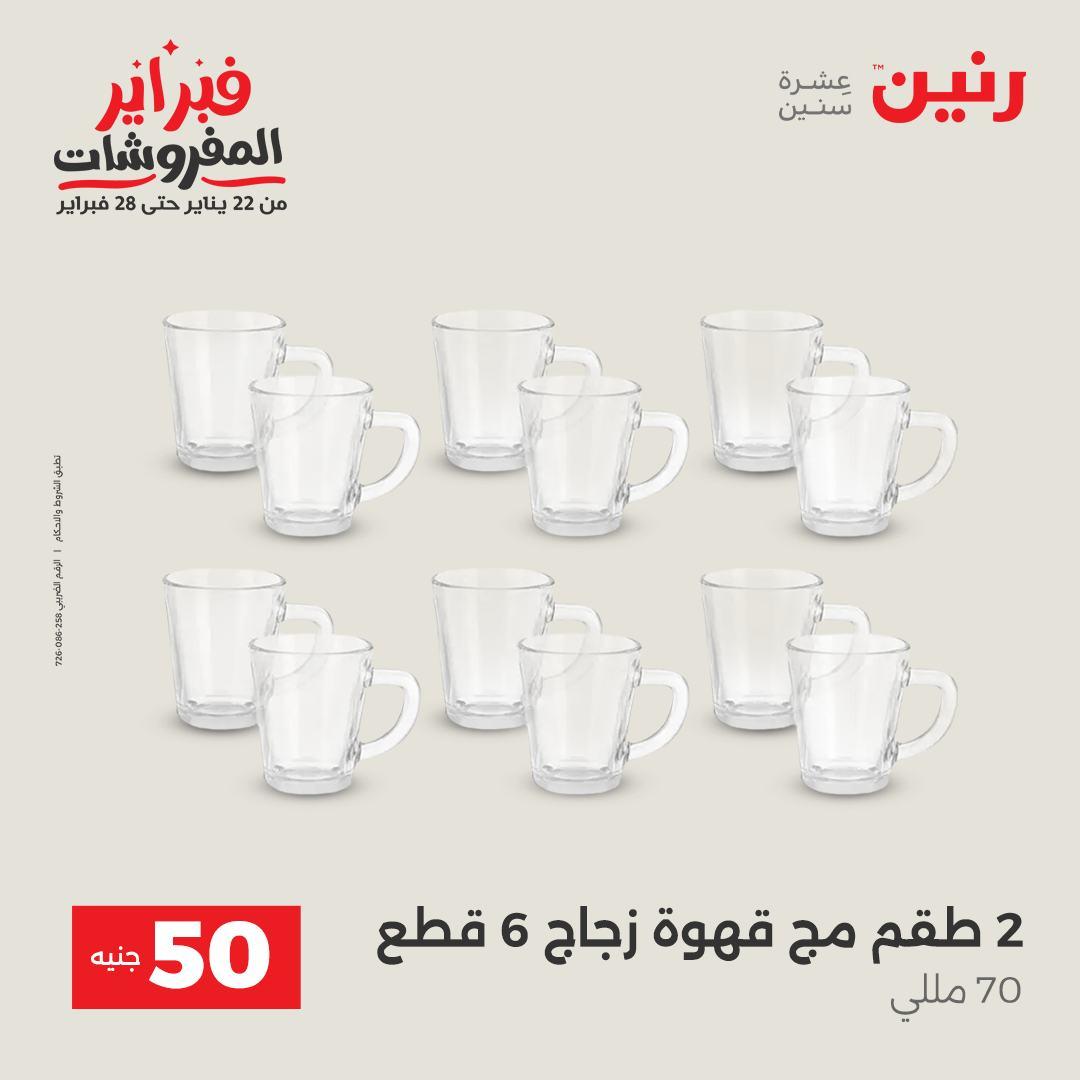 عروض رنين عرض الـ50 جنية 17-18 فبراير 2026 صفحة 33 - raneen offers 16-18 February 2026 page 33