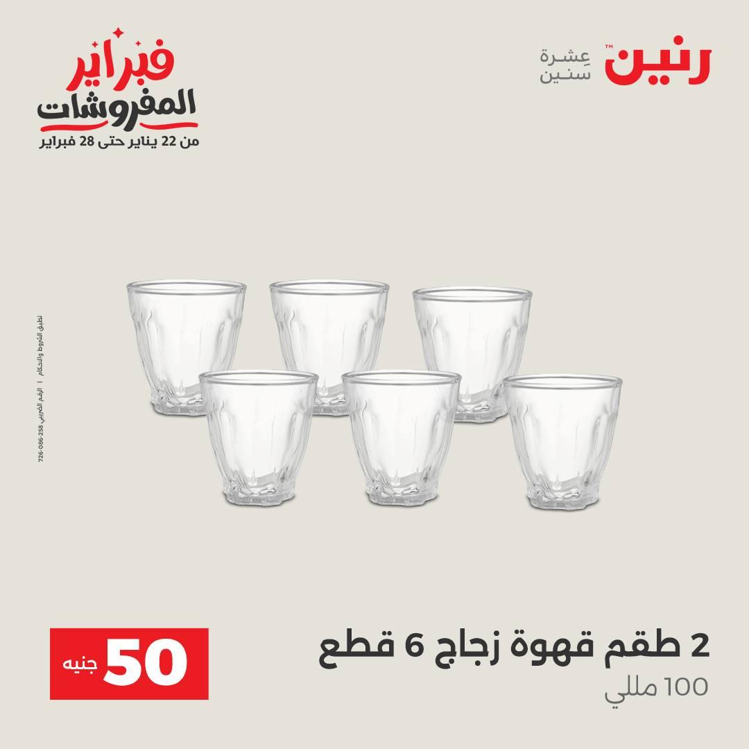 عروض رنين عرض الـ50 جنية 17-18 فبراير 2026 صفحة 34 - raneen offers 16-18 February 2026 page 34