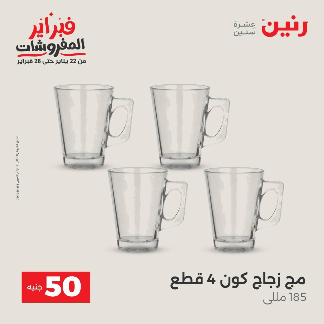 عروض رنين عرض الـ50 جنية 17-18 فبراير 2026 صفحة 35 - raneen offers 16-18 February 2026 page 35