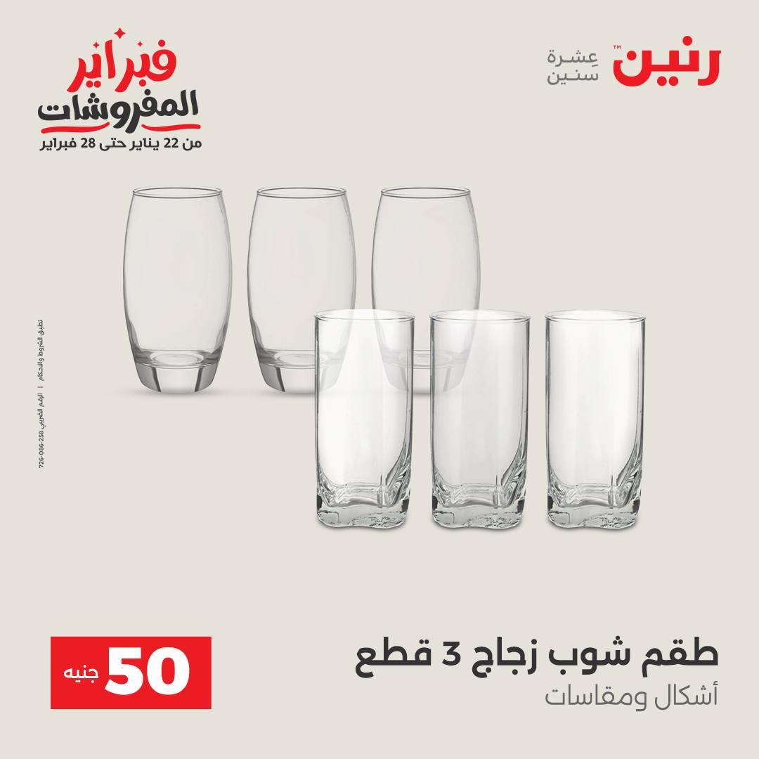 عروض رنين عرض الـ50 جنية 17-18 فبراير 2026 صفحة 37 - raneen offers 16-18 February 2026 page 37