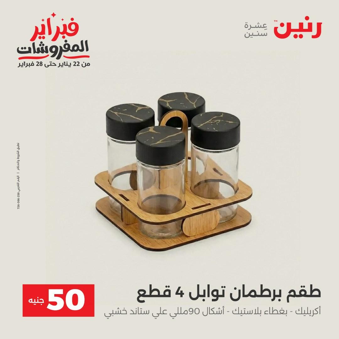 عروض رنين عرض الـ50 جنية 17-18 فبراير 2026 صفحة 39 - raneen offers 16-18 February 2026 page 39