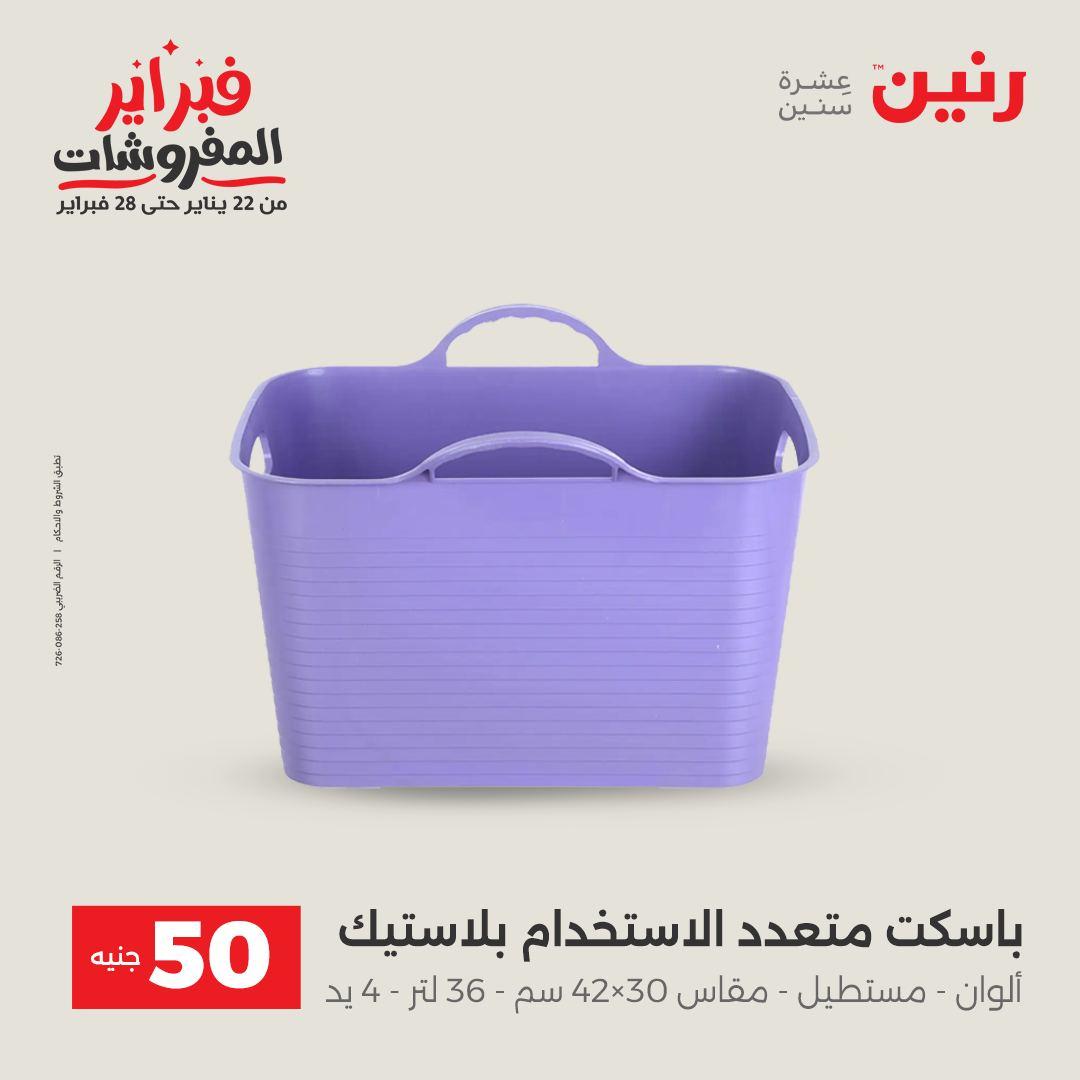 عروض رنين عرض الـ50 جنية 17-18 فبراير 2026 صفحة 4 - raneen offers 16-18 February 2026 page 4