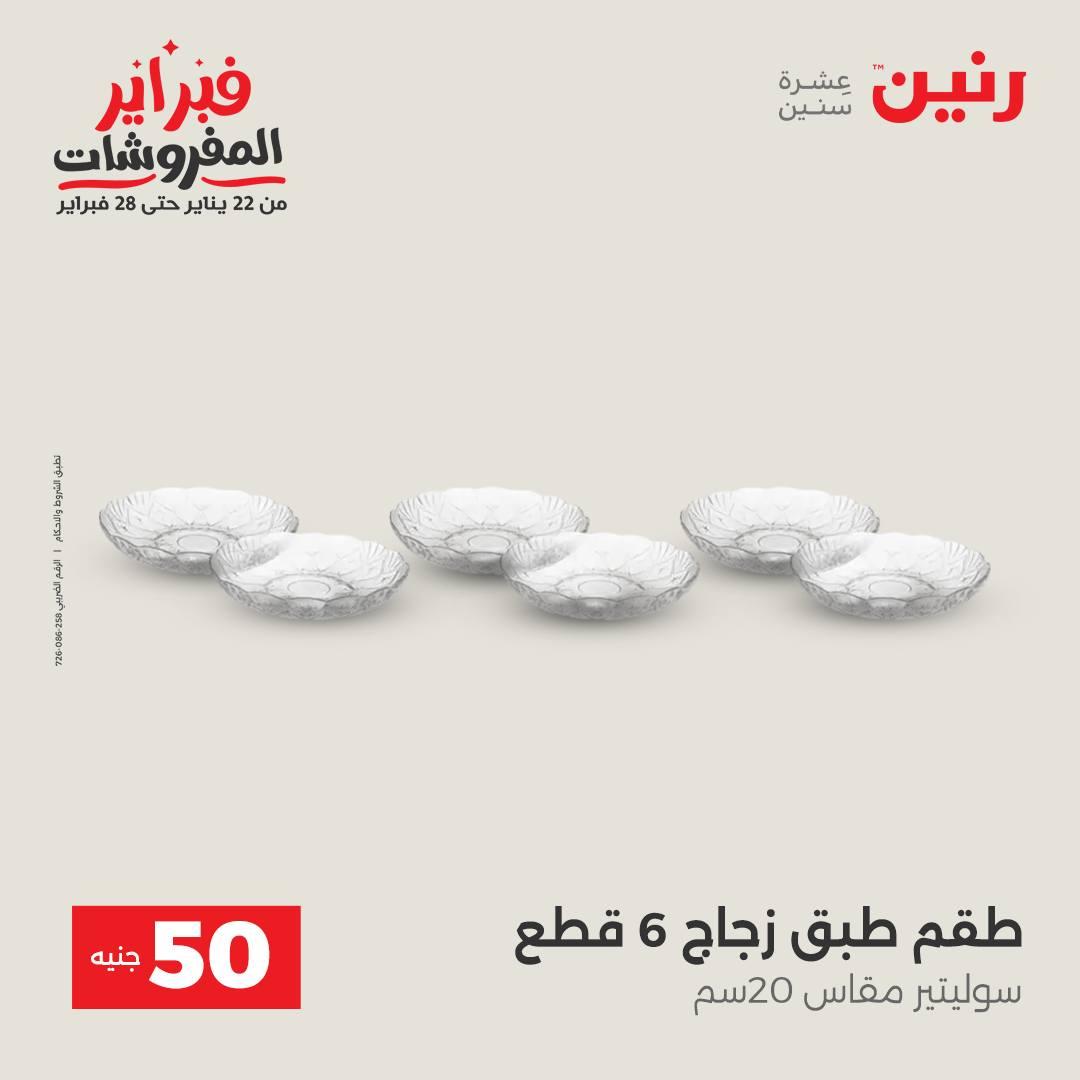 عروض رنين عرض الـ50 جنية 17-18 فبراير 2026 صفحة 42 - raneen offers 16-18 February 2026 page 42