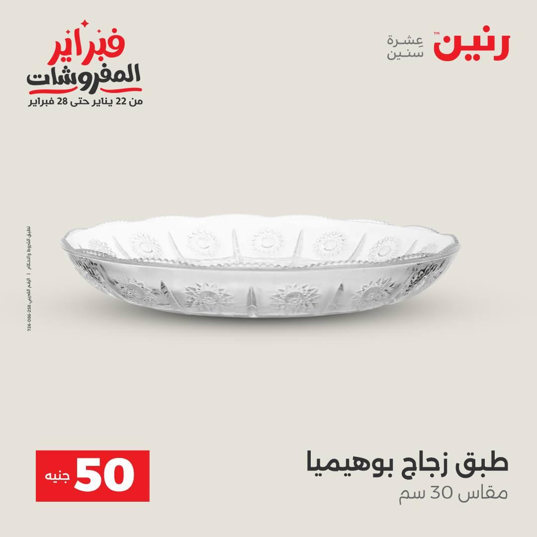 عروض رنين عرض الـ50 جنية 17-18 فبراير 2026 صفحة 44 - raneen offers 16-18 February 2026 page 44