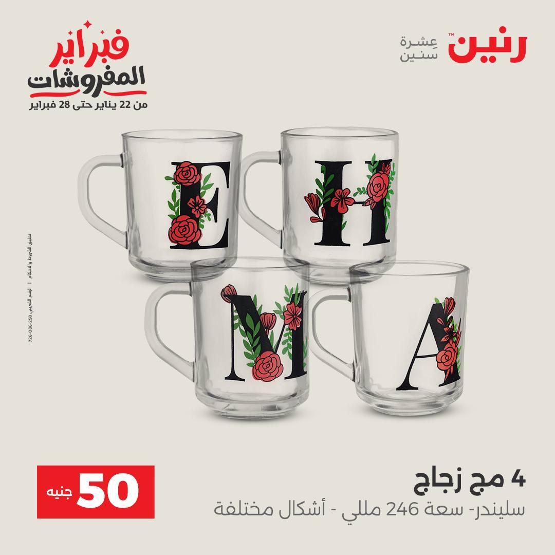 عروض رنين عرض الـ50 جنية 17-18 فبراير 2026 صفحة 47 - raneen offers 16-18 February 2026 page 47