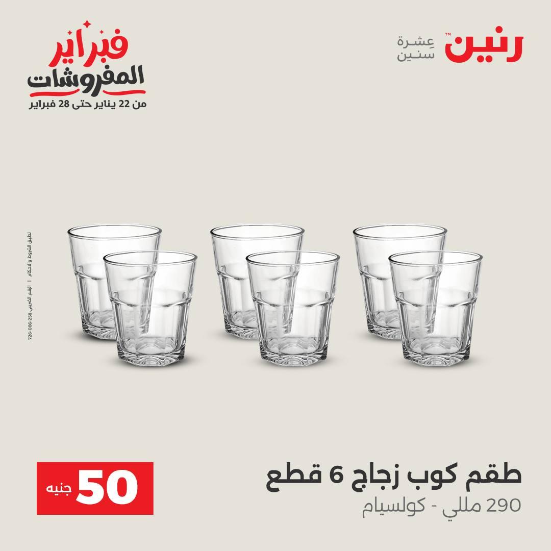 عروض رنين عرض الـ50 جنية 17-18 فبراير 2026 صفحة 49 - raneen offers 16-18 February 2026 page 49