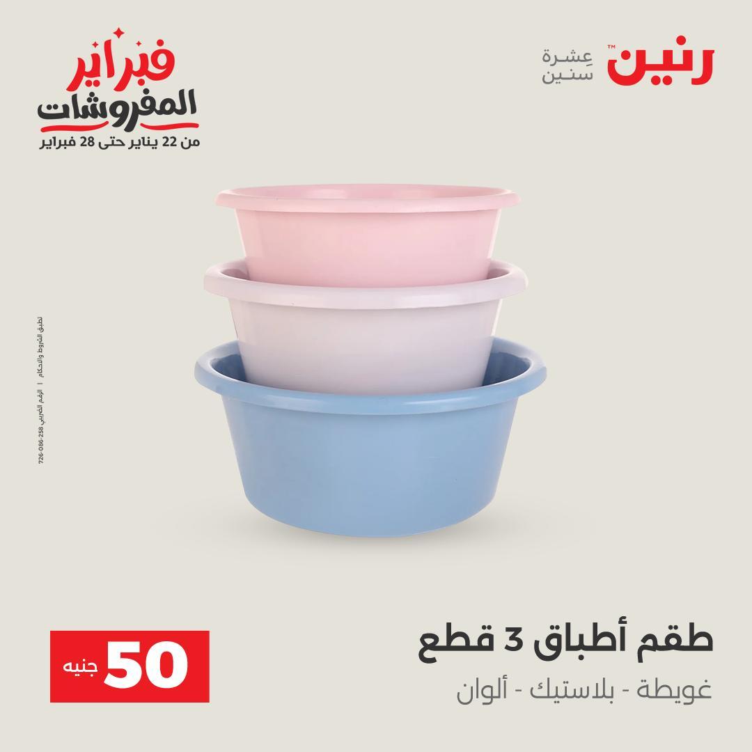 عروض رنين عرض الـ50 جنية 17-18 فبراير 2026 صفحة 5 - raneen offers 16-18 February 2026 page 5