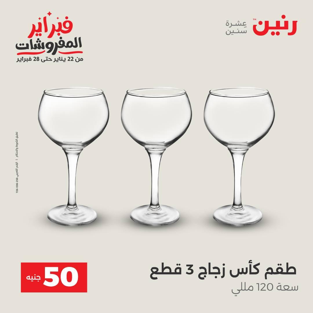 عروض رنين عرض الـ50 جنية 17-18 فبراير 2026 صفحة 51 - raneen offers 16-18 February 2026 page 51